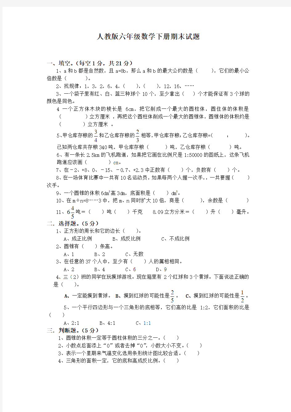 小学六年级数学下册期末考试试卷及答案