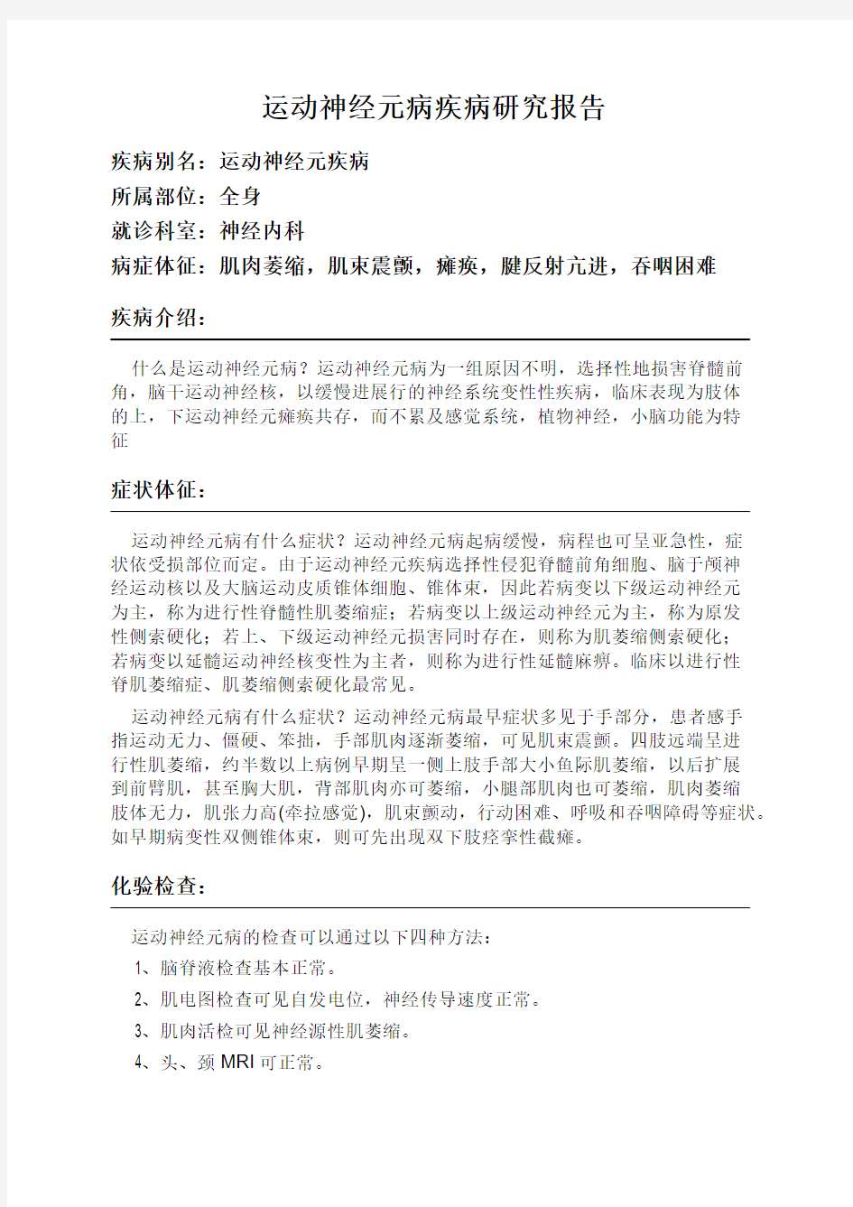 运动神经元病疾病研究报告