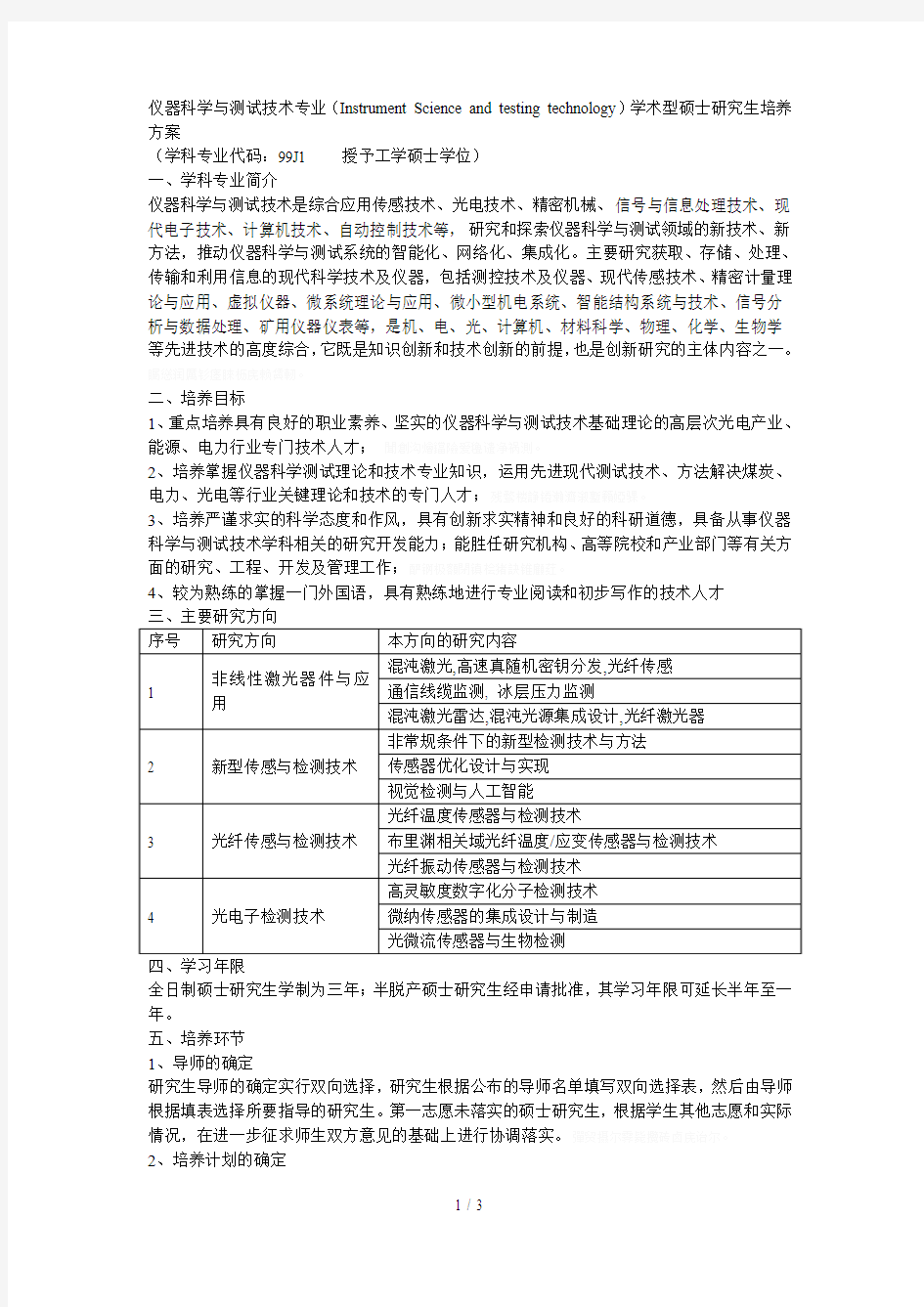 仪器科学与测试技术专业(InstrumentScienceandtesting[001]