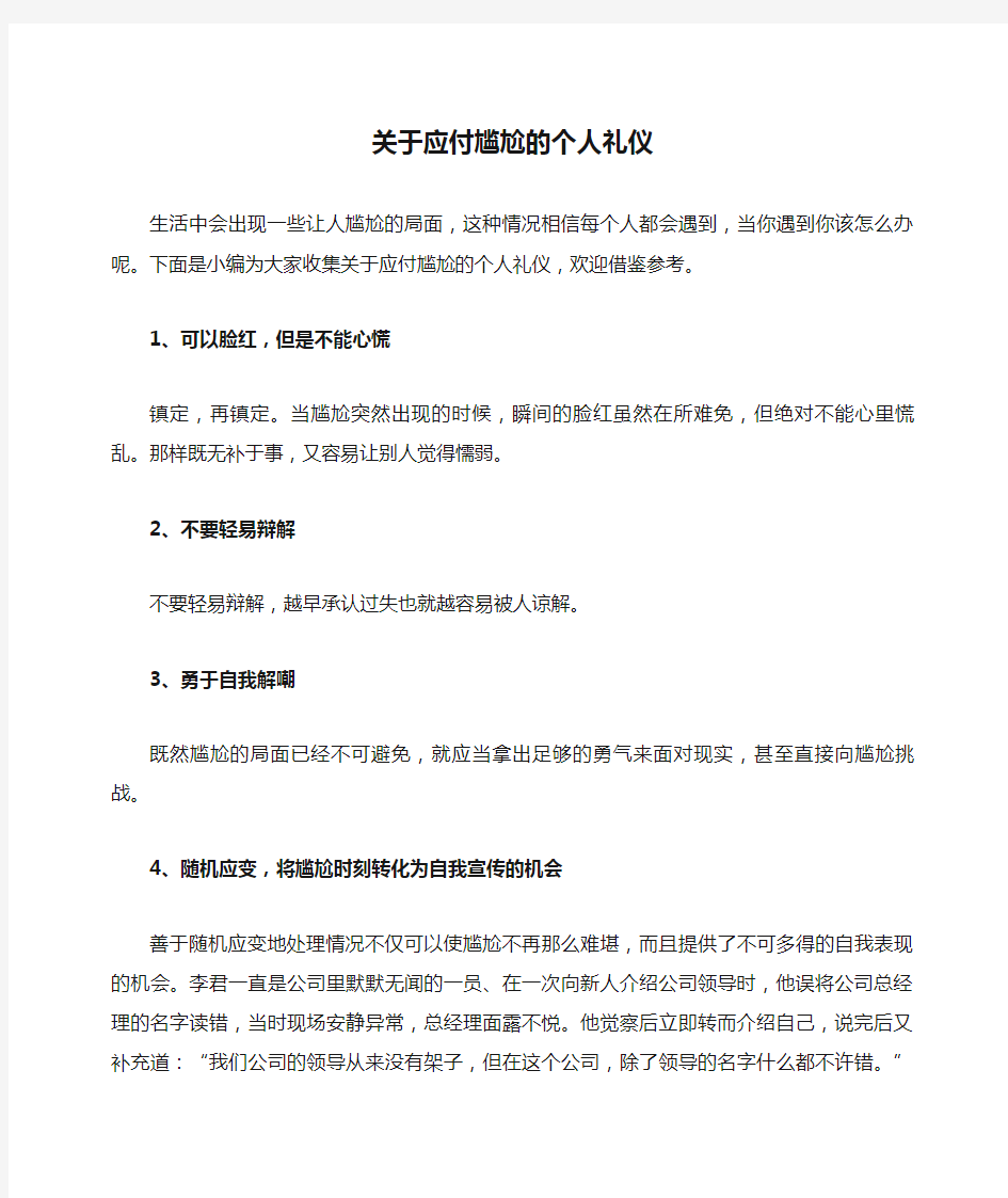 关于应付尴尬的个人礼仪