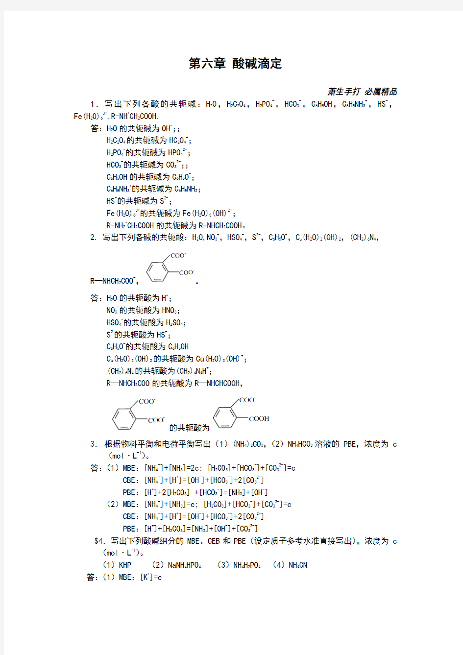 分析化学第六章酸碱滴定习题答案