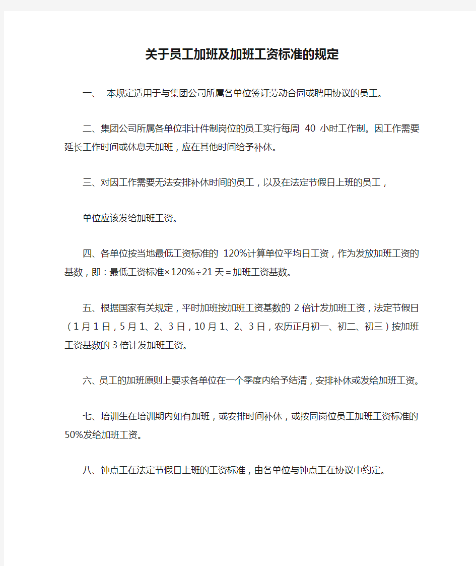 关于员工加班及加班工资标准的规定