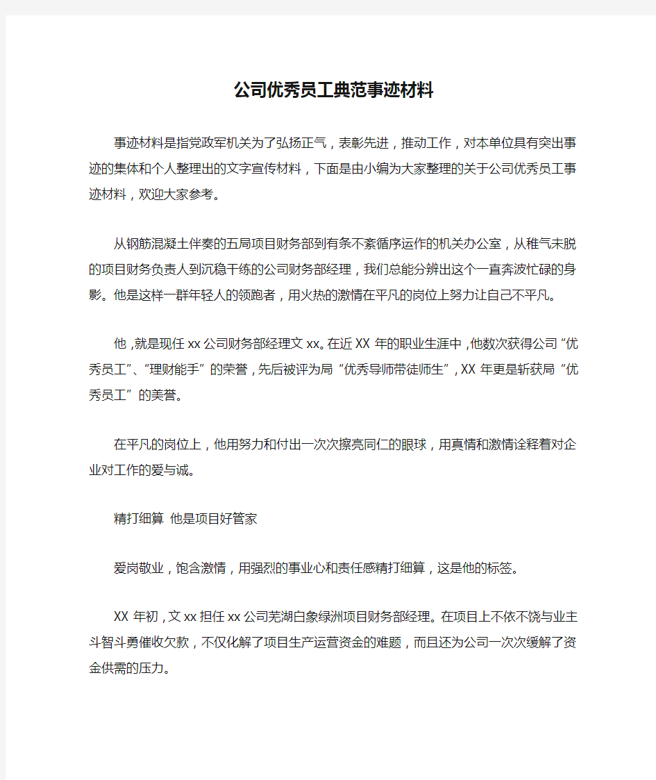 公司优秀员工典范事迹材料