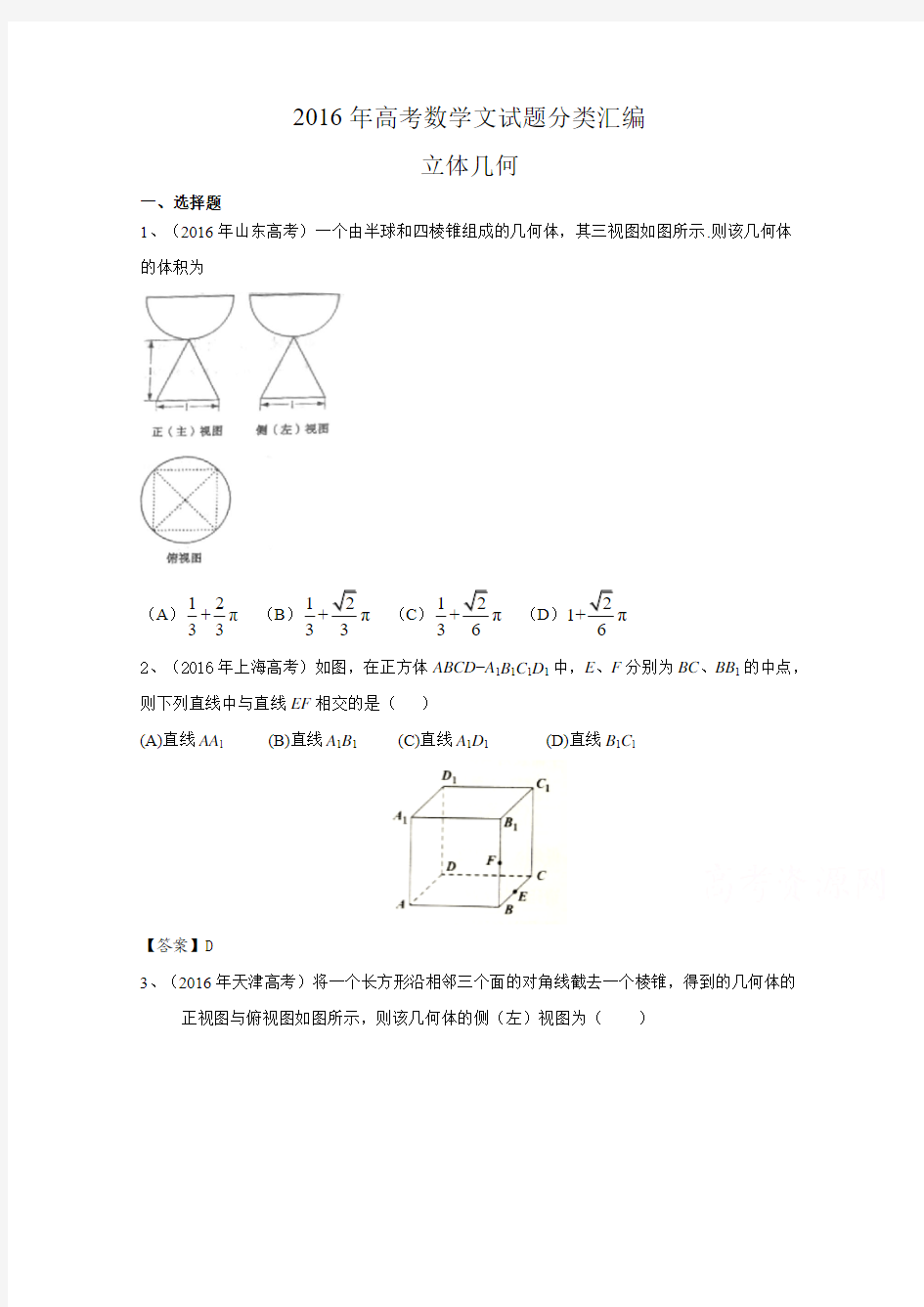 2016年高考文科数学真题分类汇编：立体几何