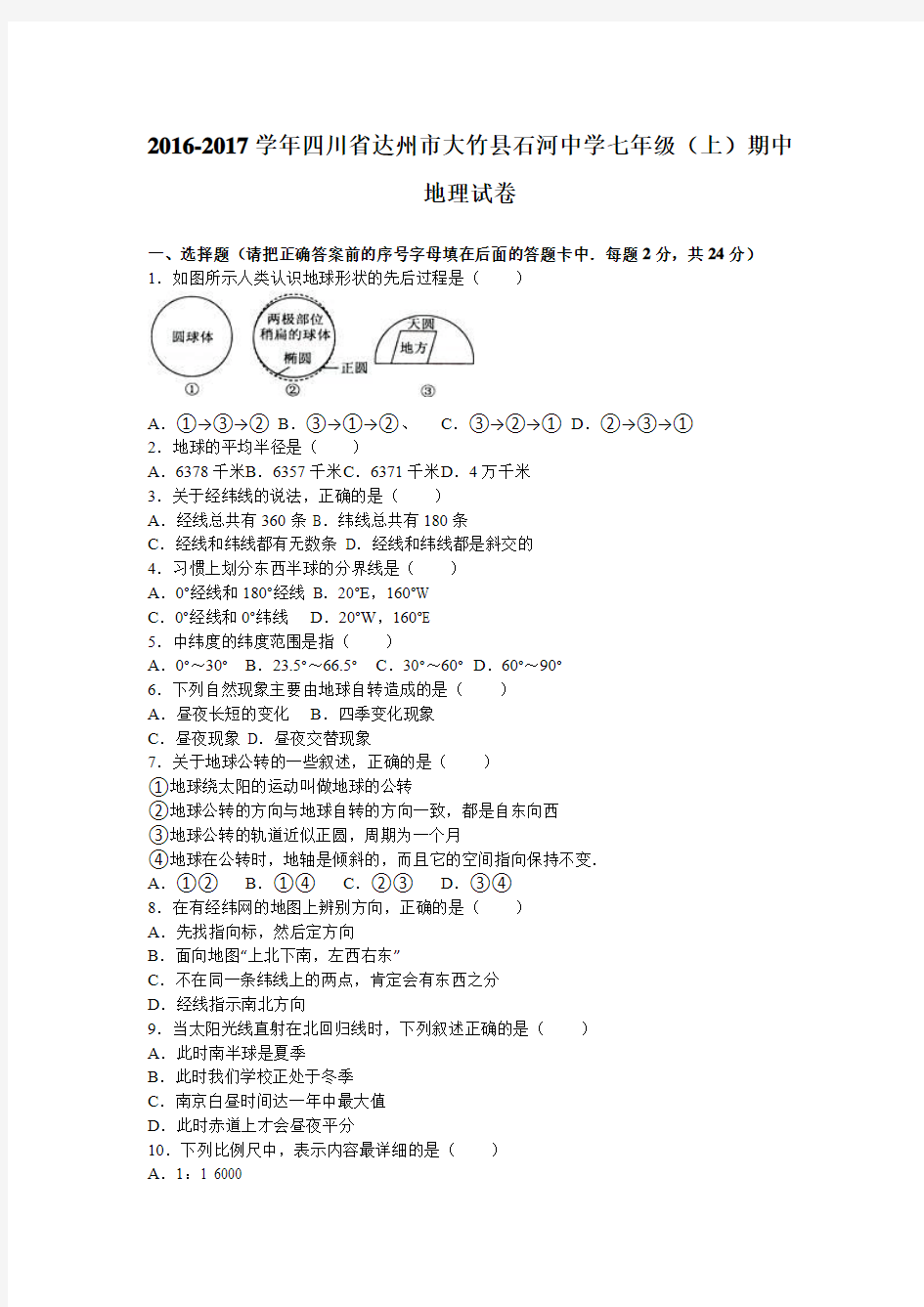 四川省达州市大竹县石河中学2016-2017学年上学期七年级(上)期中地理试卷(解析版).doc