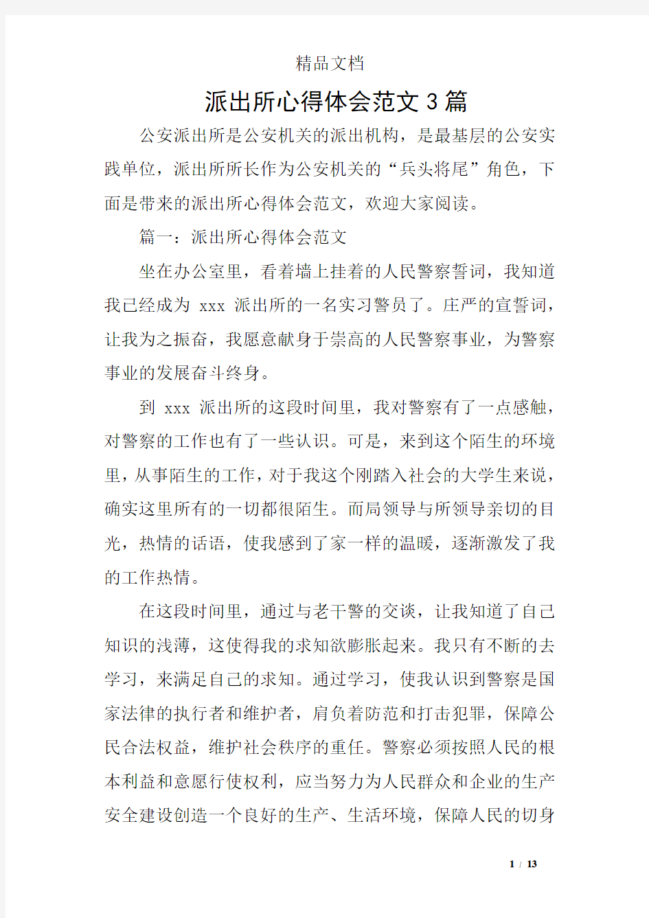 派出所心得体会范文3篇