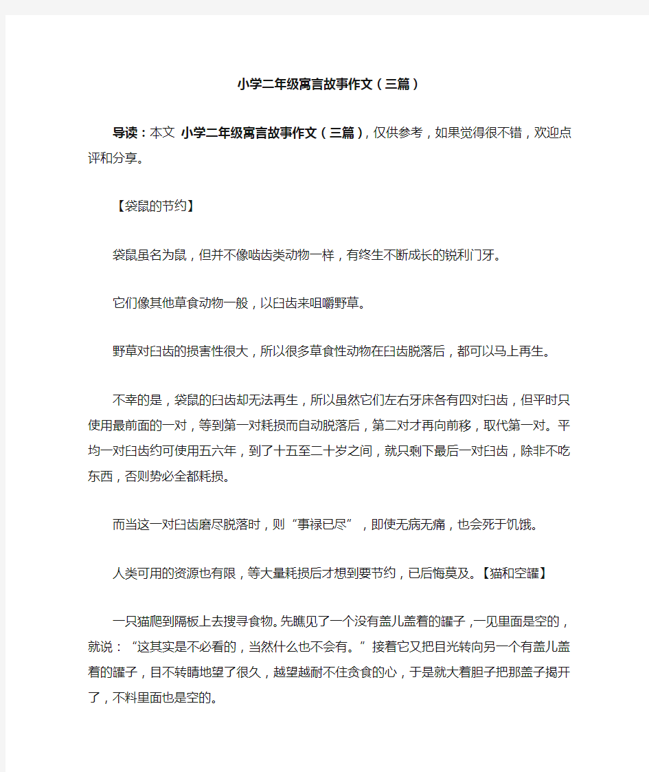 小学二年级寓言故事作文(三篇)