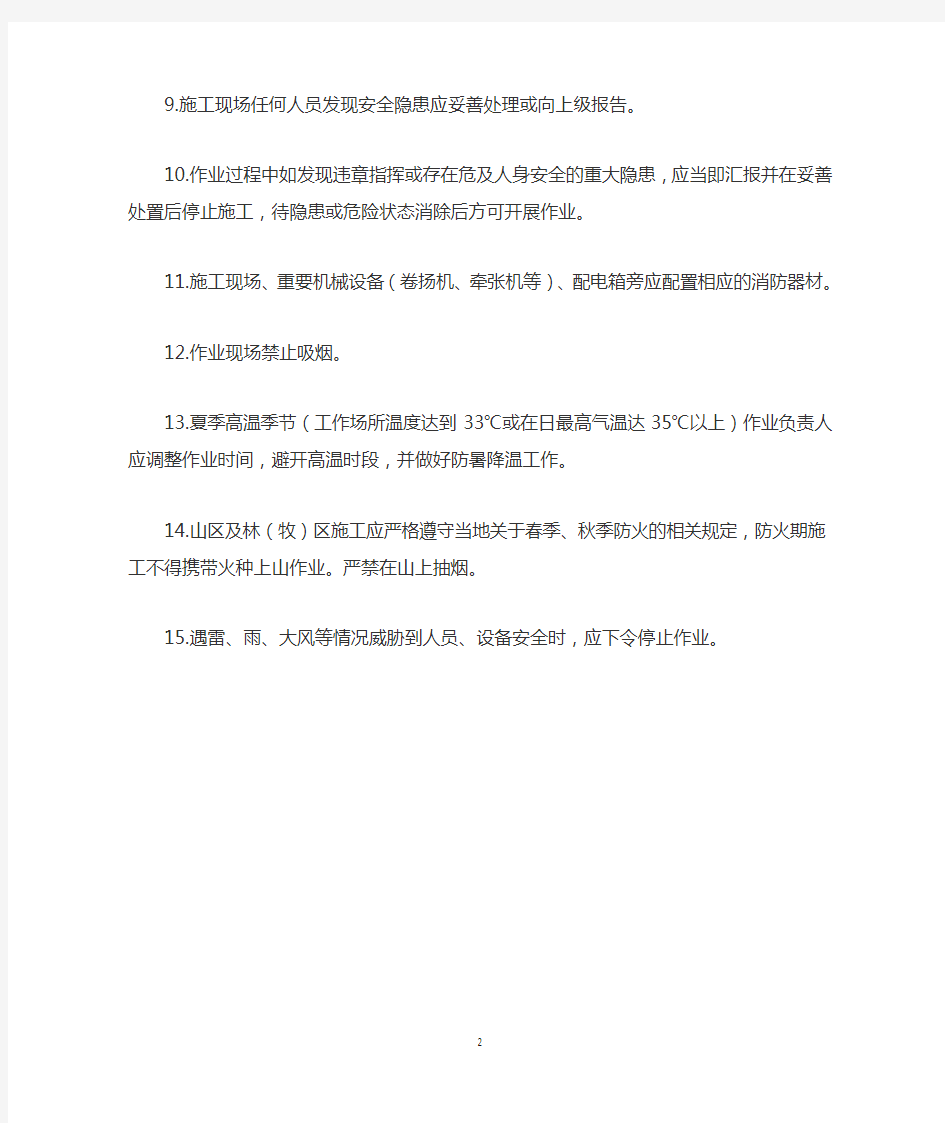 输电线路安全生产应知应会手册(通用部分)SC