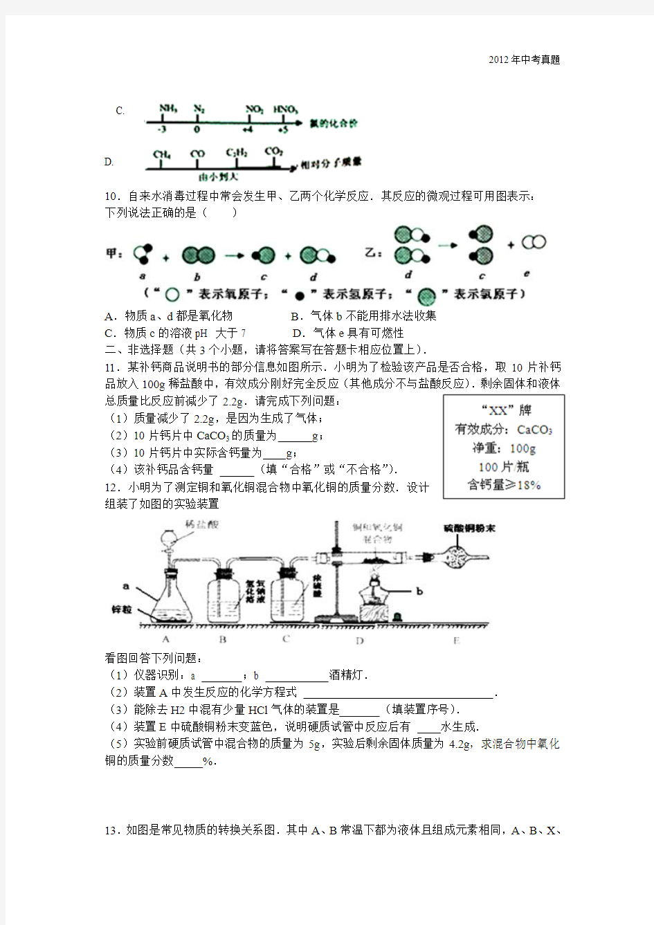 2012年广东省深圳市中考化学试卷含答案