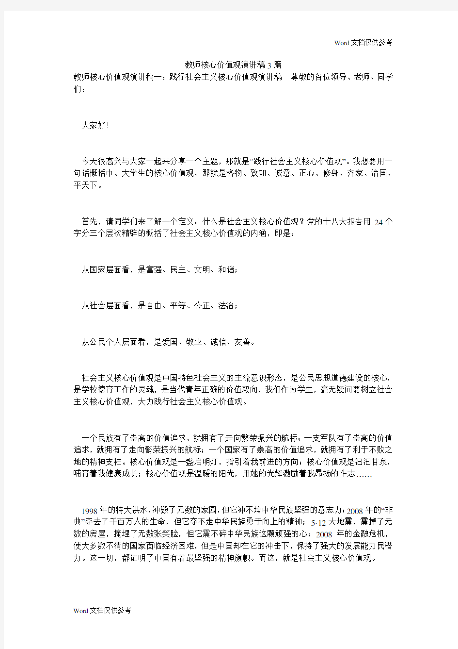 教师核心价值观演讲稿3篇