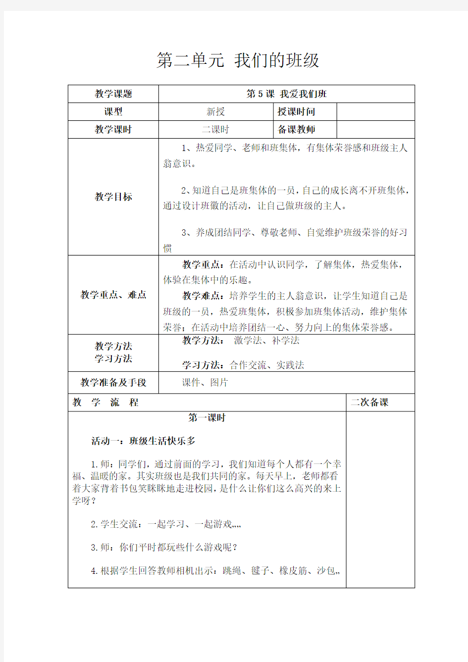 二年级上册道德与法治《第二单元 我们的班级》教学设计