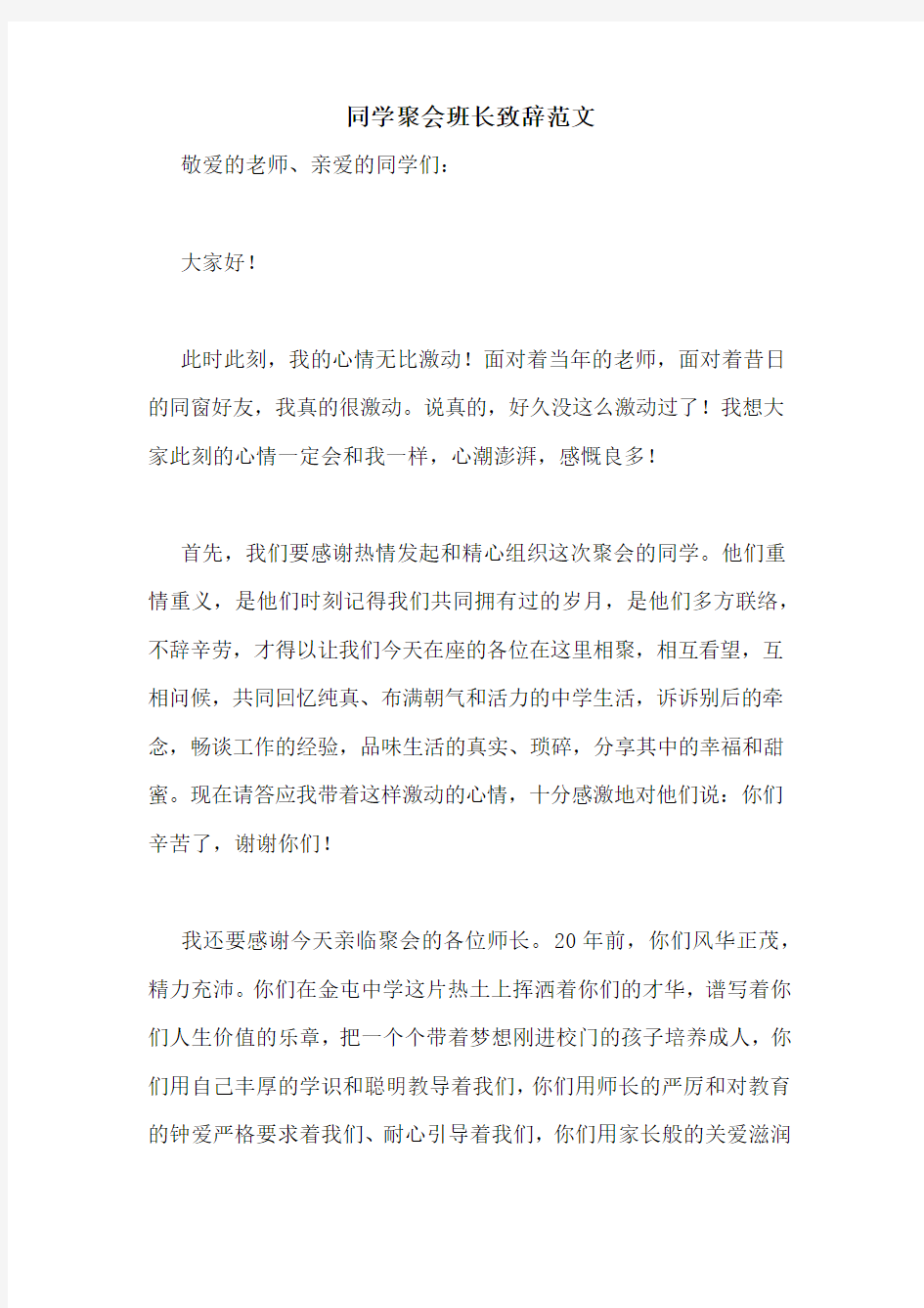 同学聚会班长致辞范文