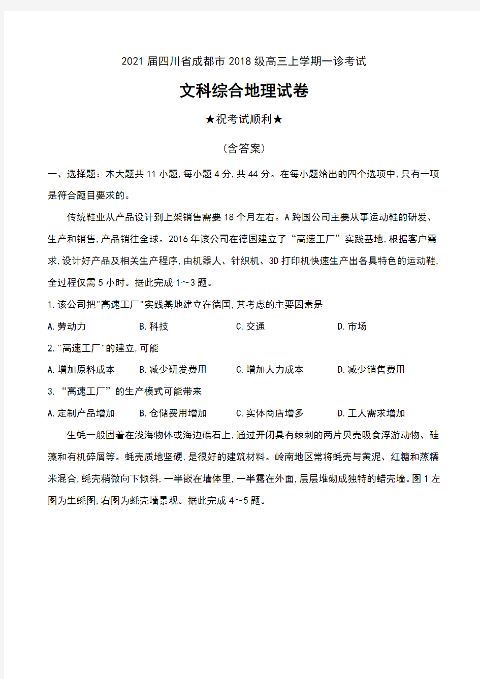 2021届四川省成都市2018级高三上学期一诊考试文科综合地理试卷及答案