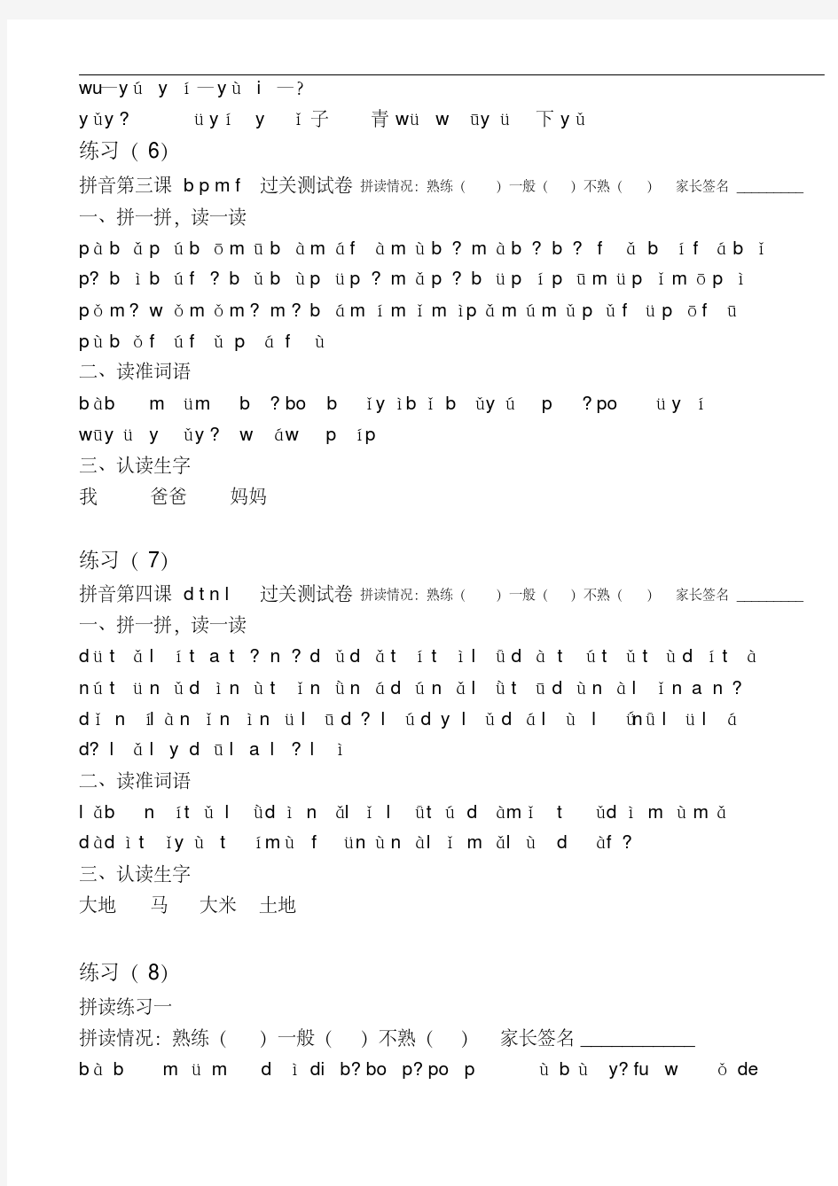 小学一年级语文下册汉语拼音拼读练习试卷