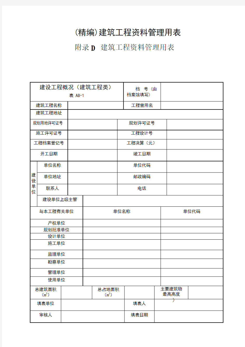 (精编)建筑工程资料管理用表