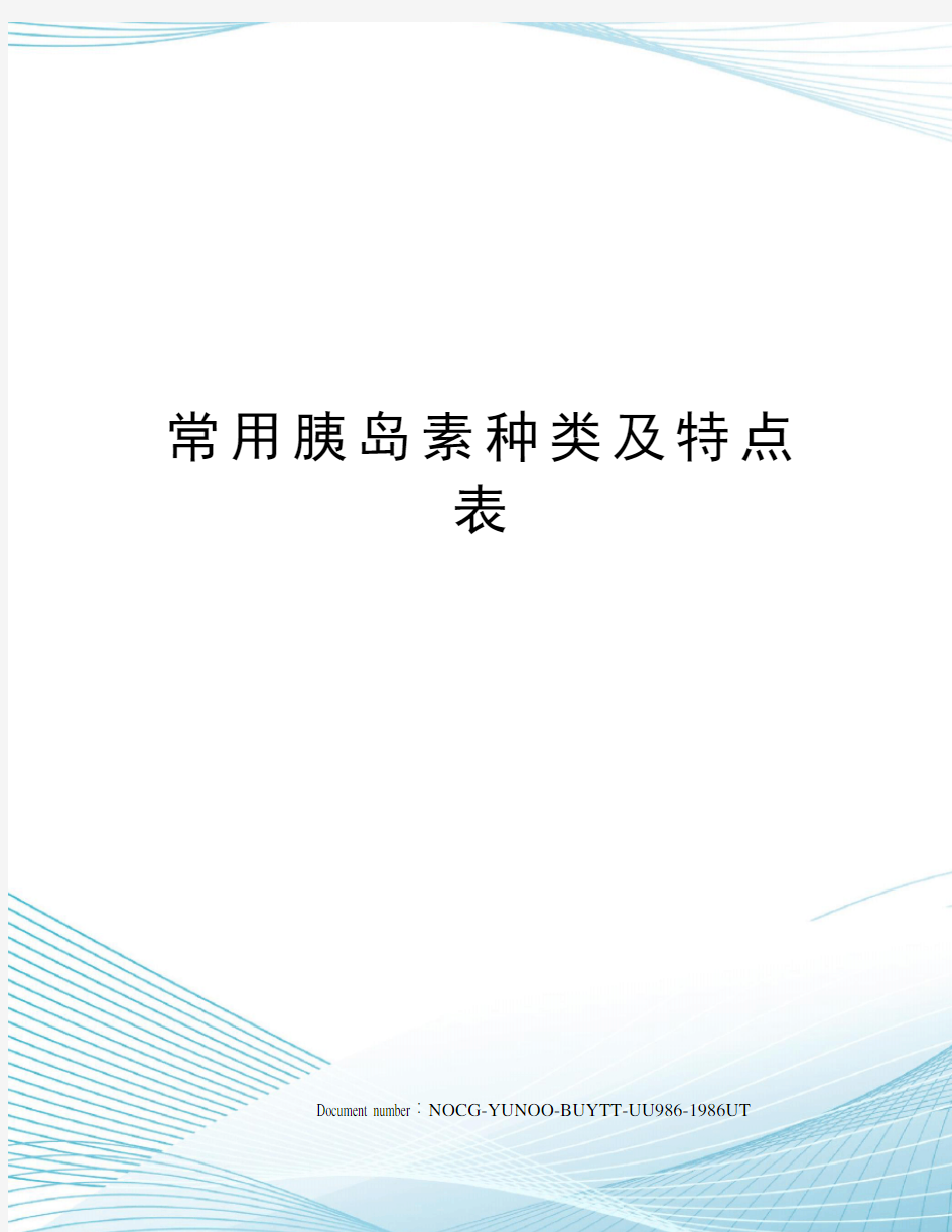 常用胰岛素种类及特点表