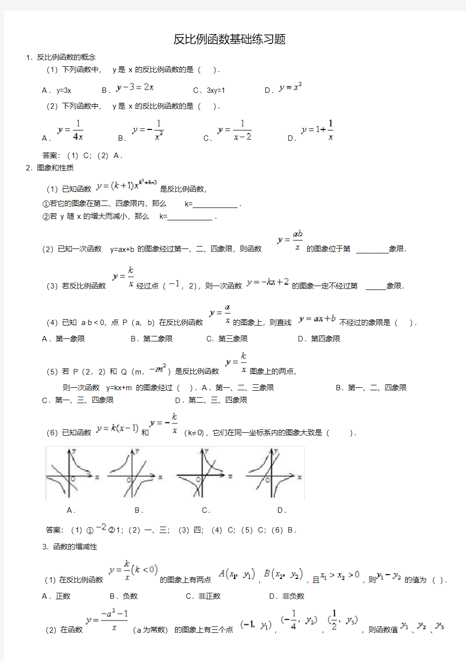 1反比例函数基础练习题及答案