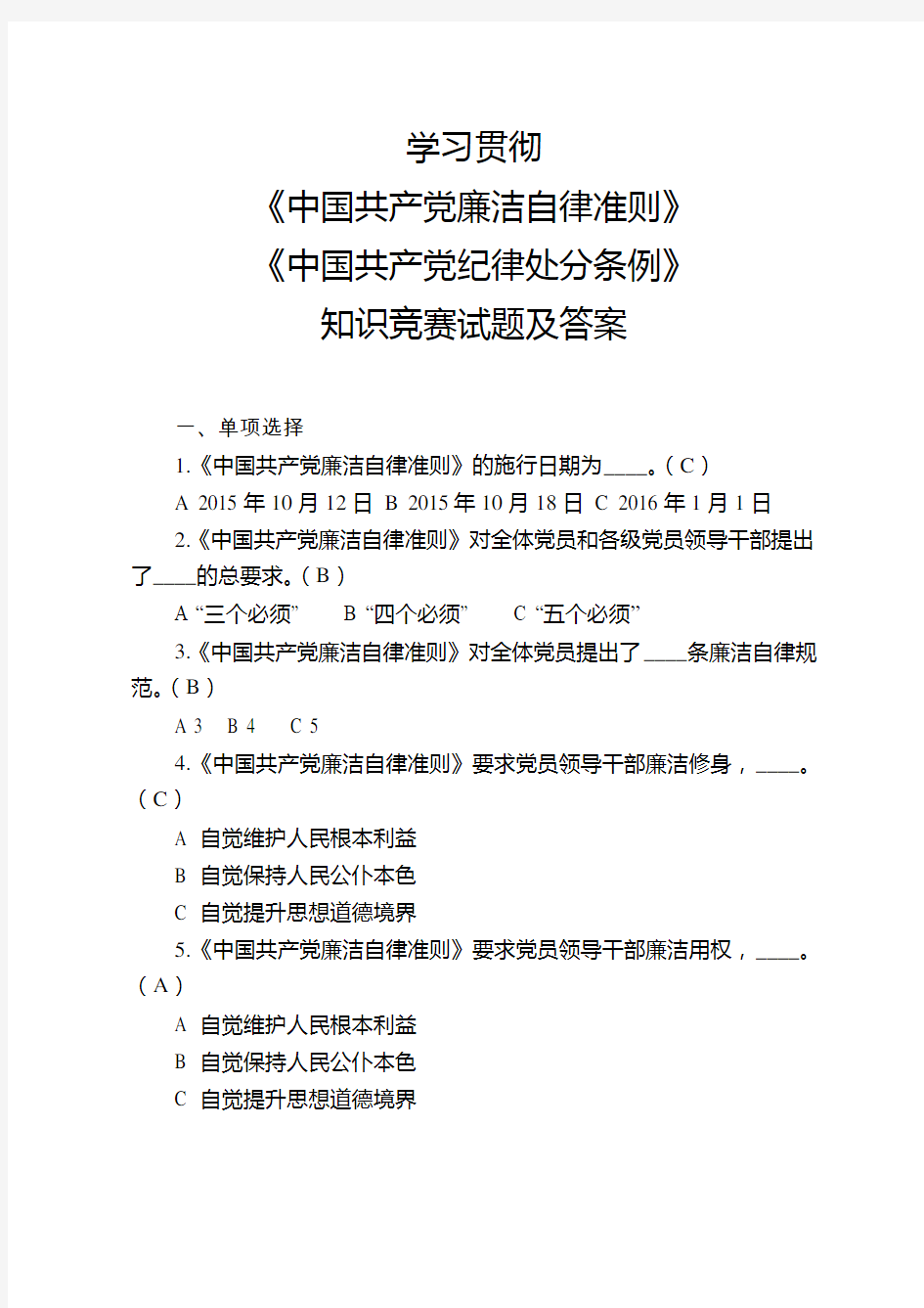 学习贯彻准则、条例知识竞赛试题及答案