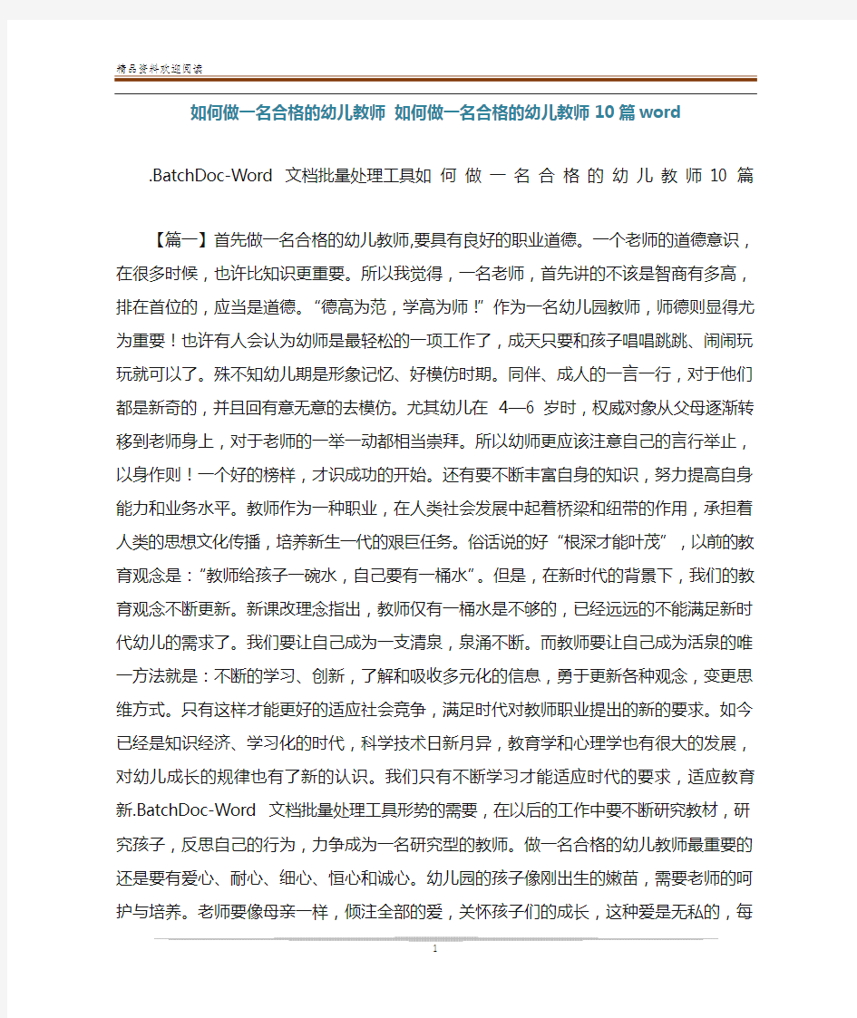 如何做一名合格的幼儿教师 如何做一名合格的幼儿教师10篇word