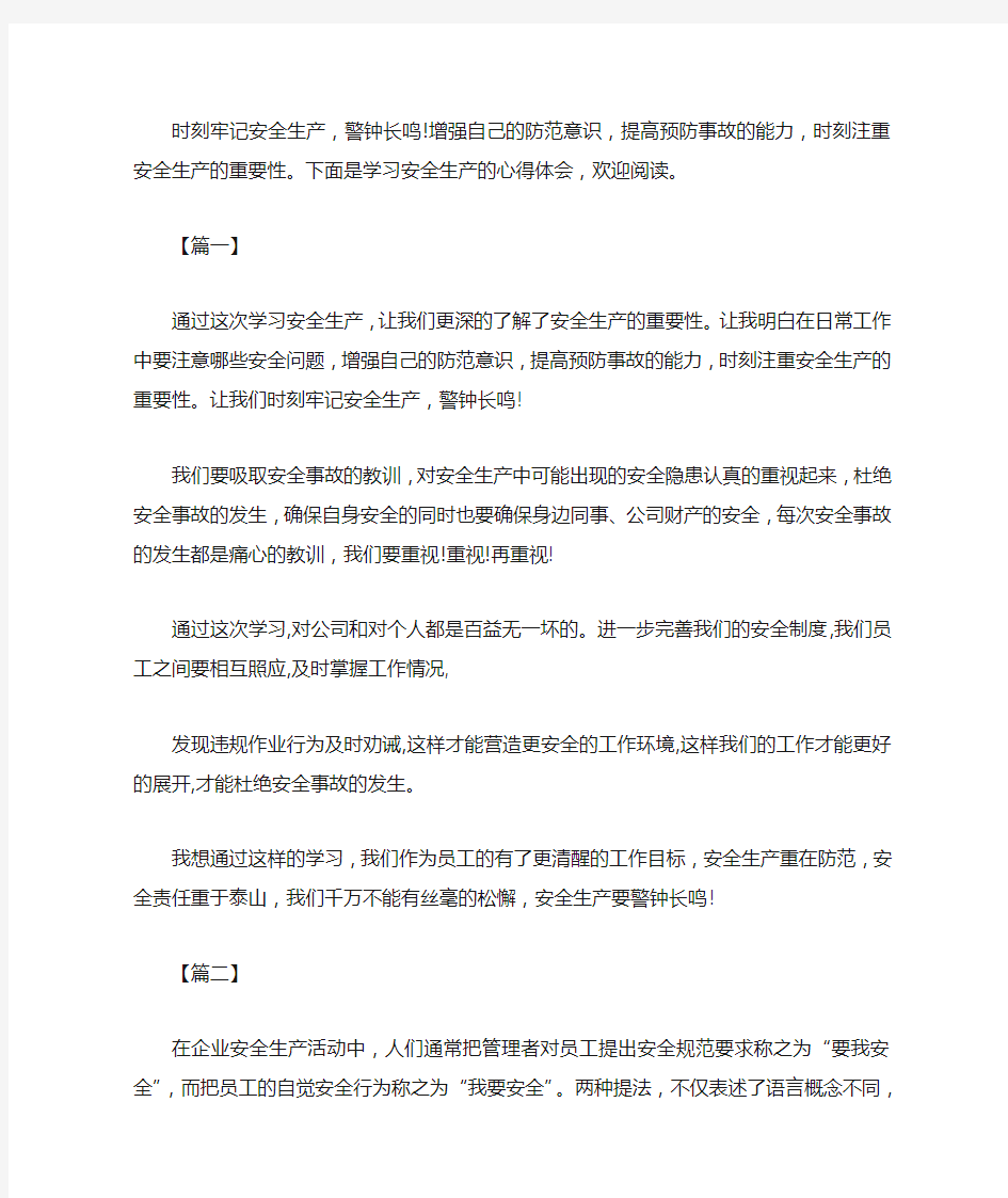 关于学习安全生产的心得体会范文