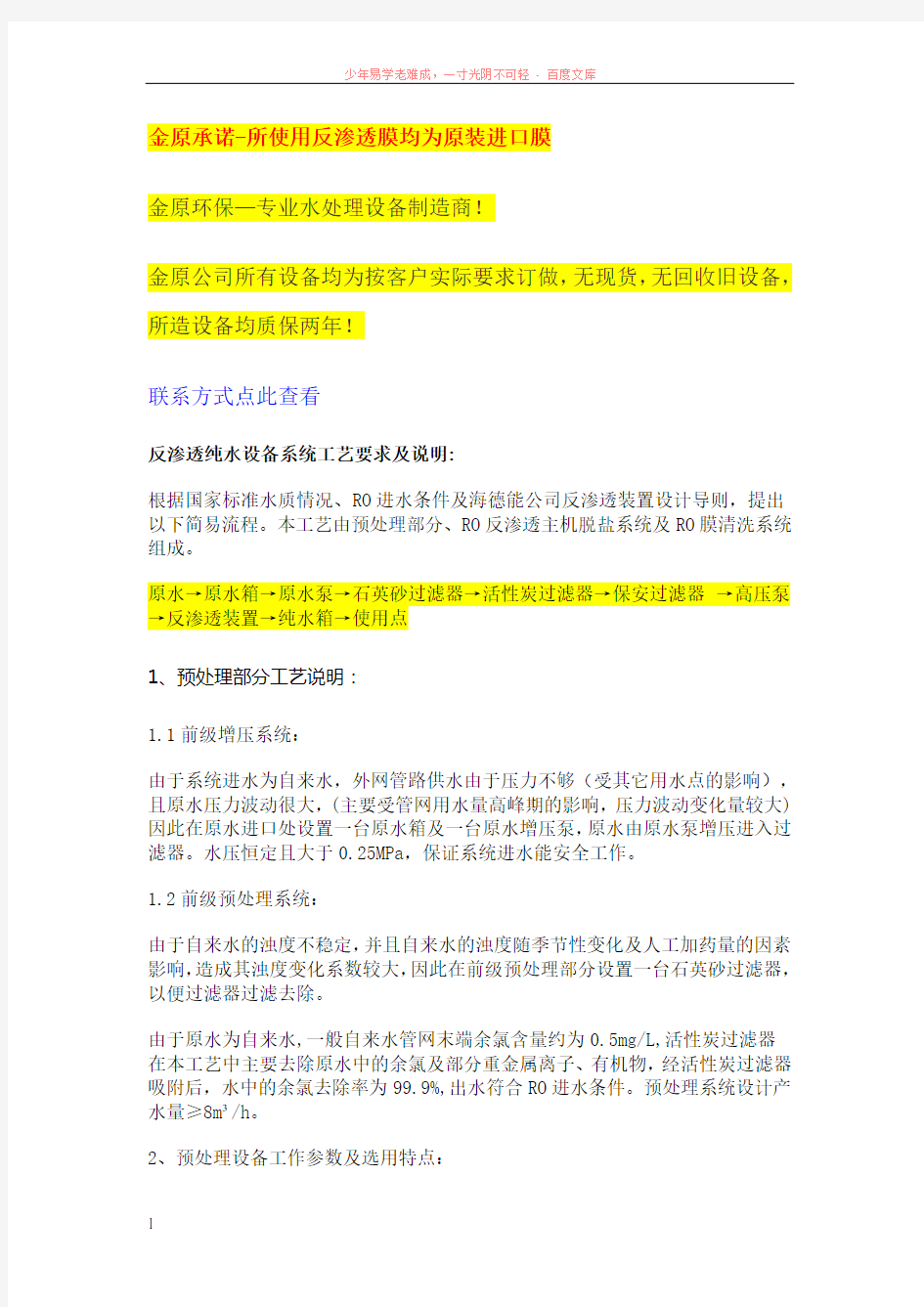 反渗透水处理设备简介