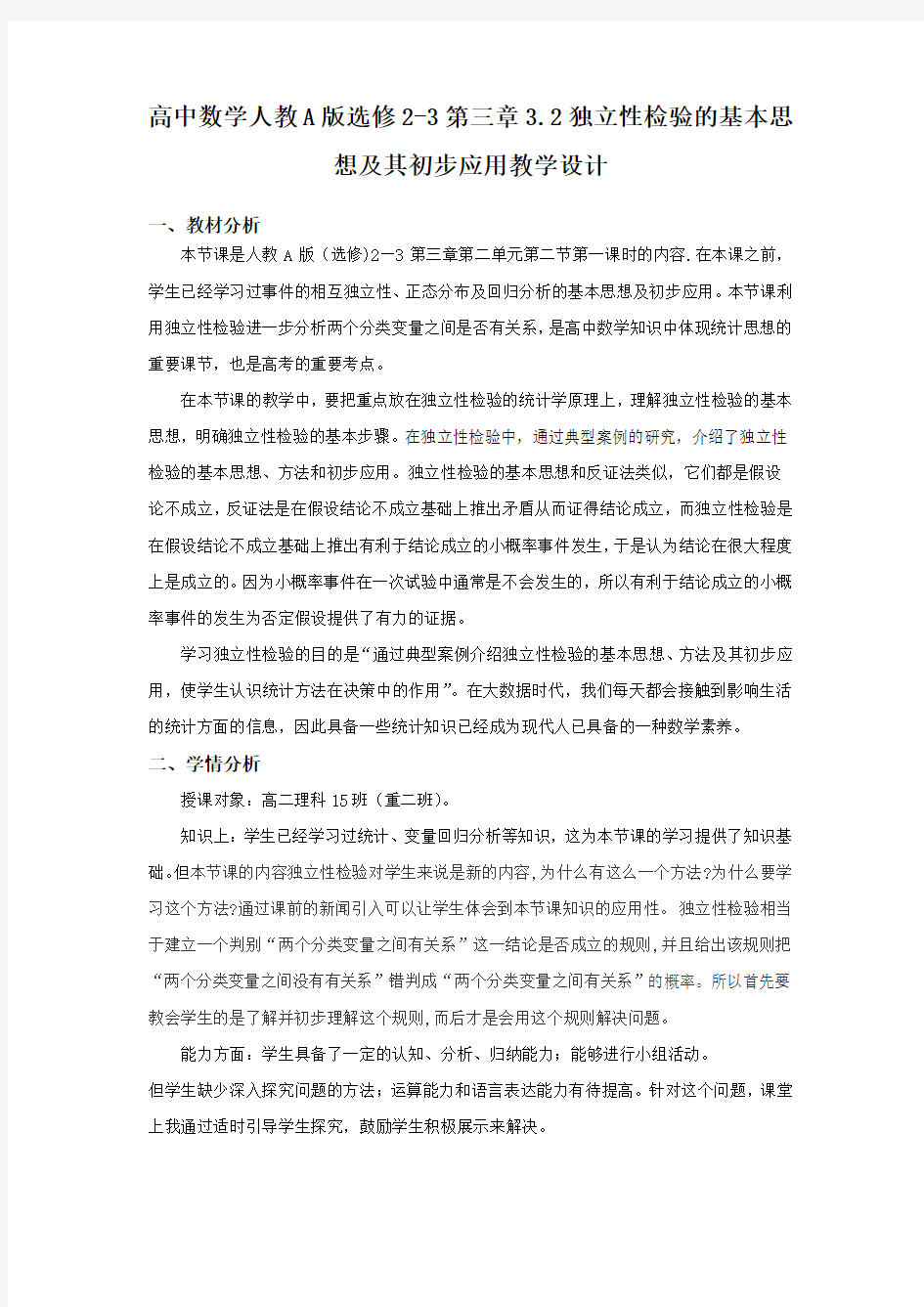 高中数学教学案例分析(独立性检验)