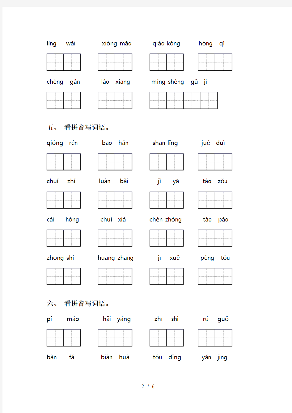 部编人教版二年级语文下册看拼音写词语及答案(A4打印版)