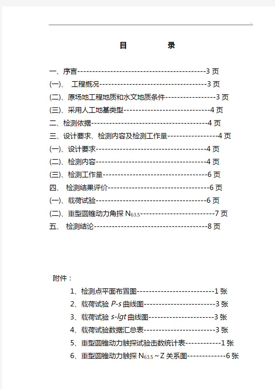 强夯地基检测报告