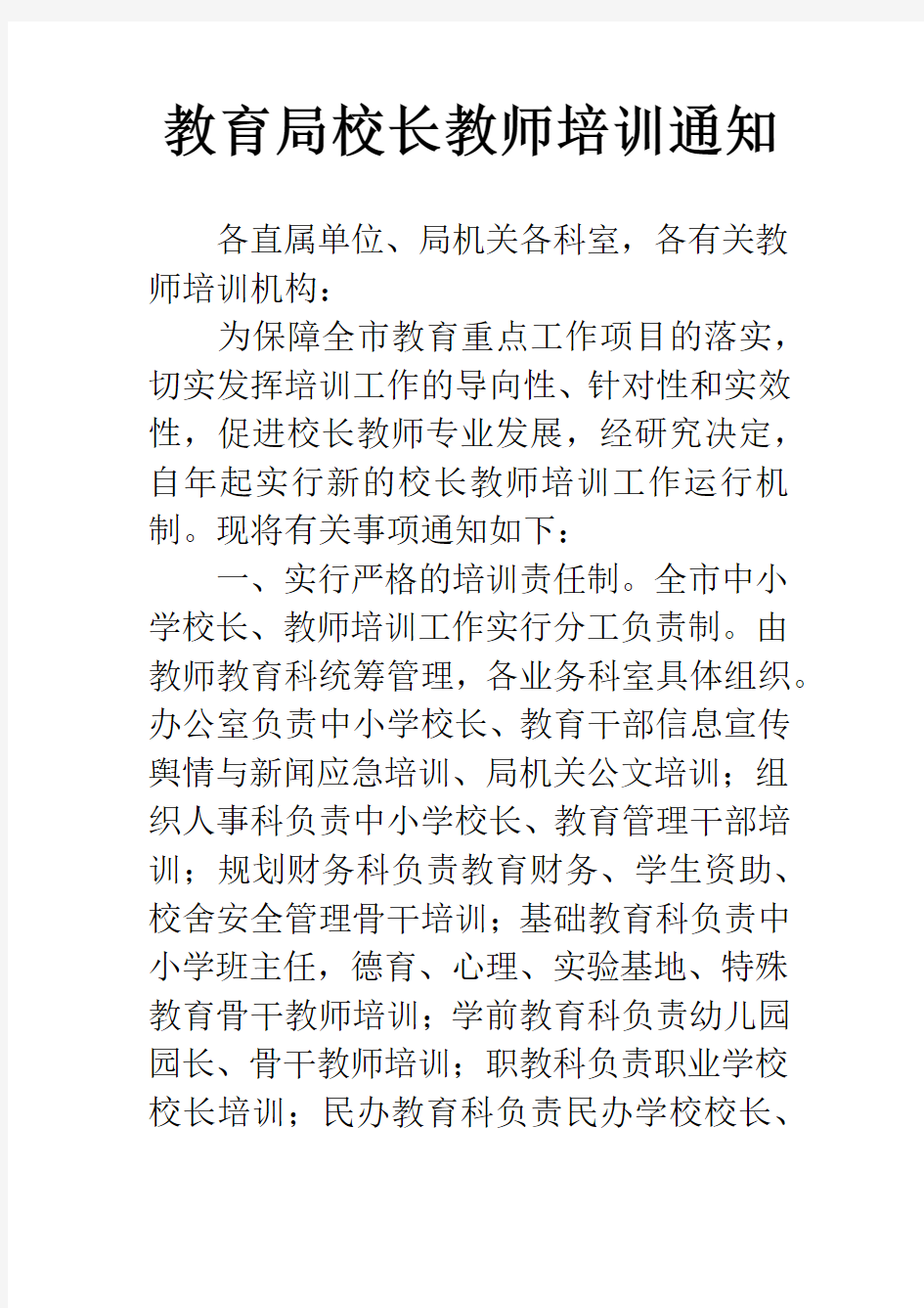 教育局校长教师培训通知