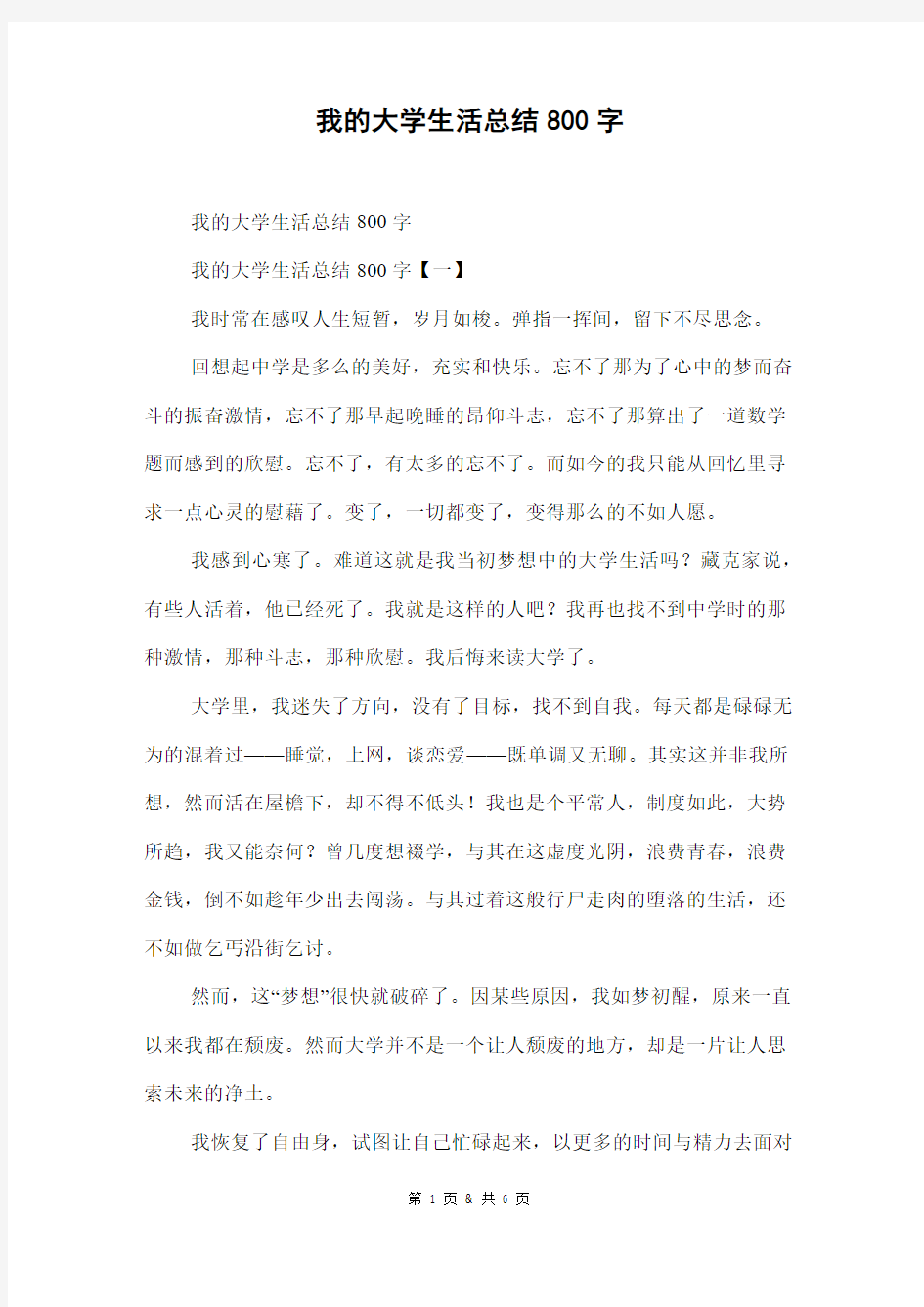 我的大学生活总结800字