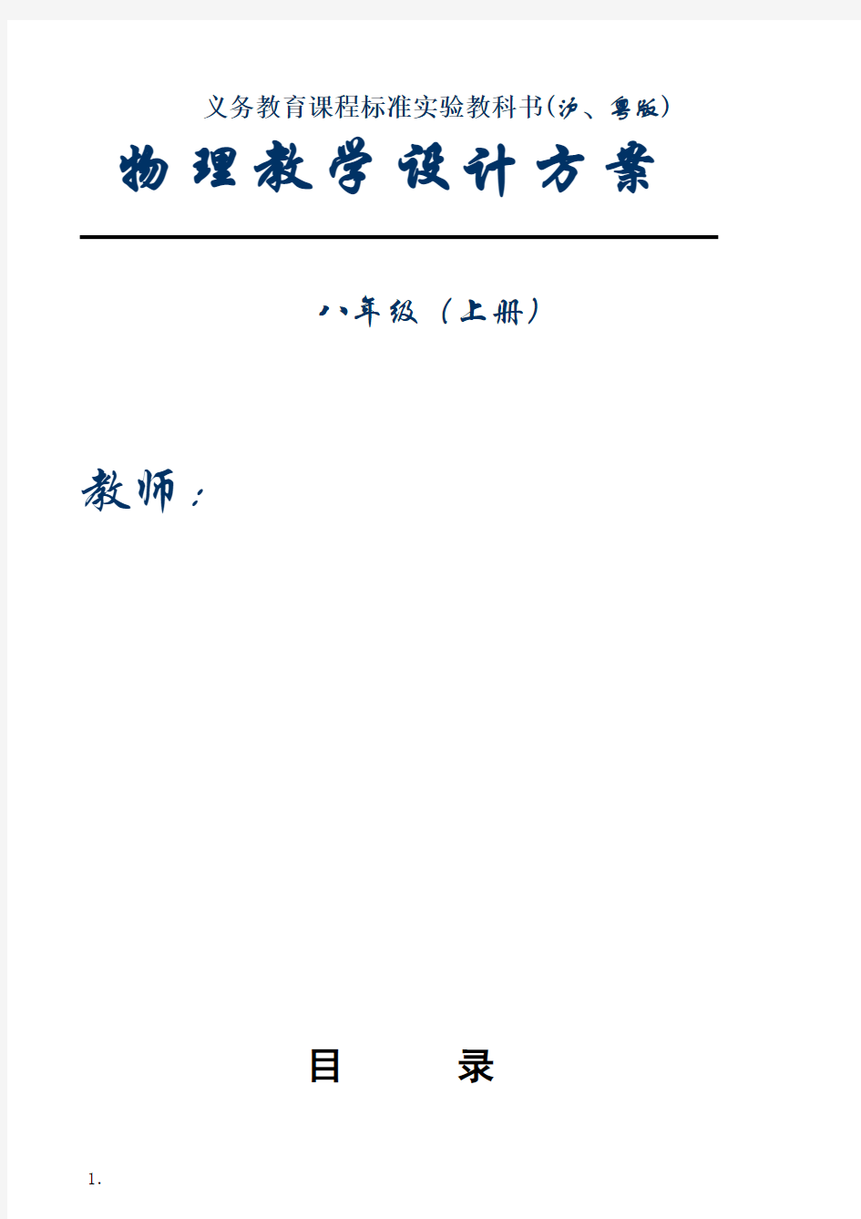 沪粤版八年级物理上册教案