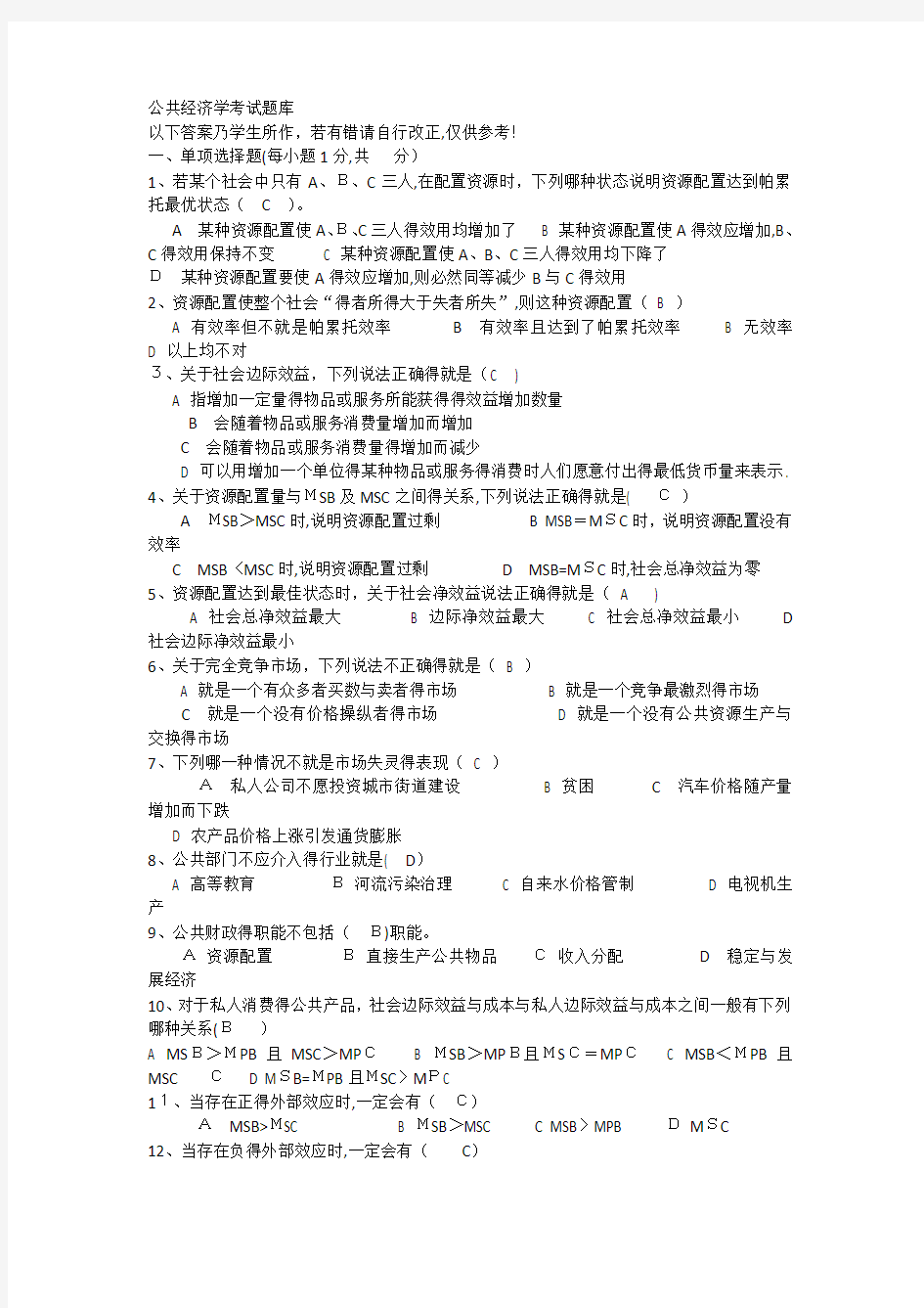 公共经济学考试题库