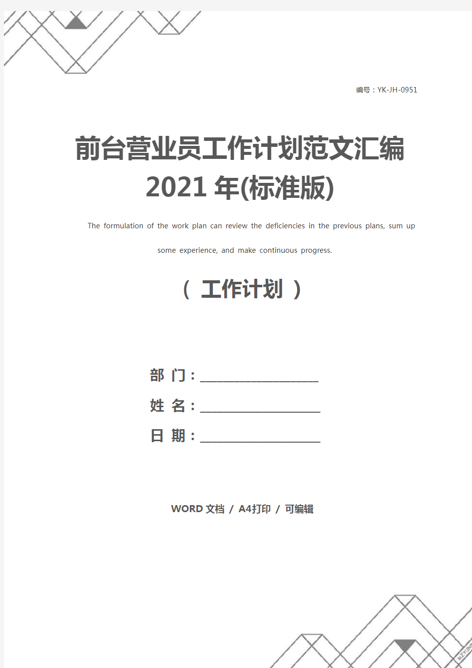 前台营业员工作计划范文汇编2021年(标准版)