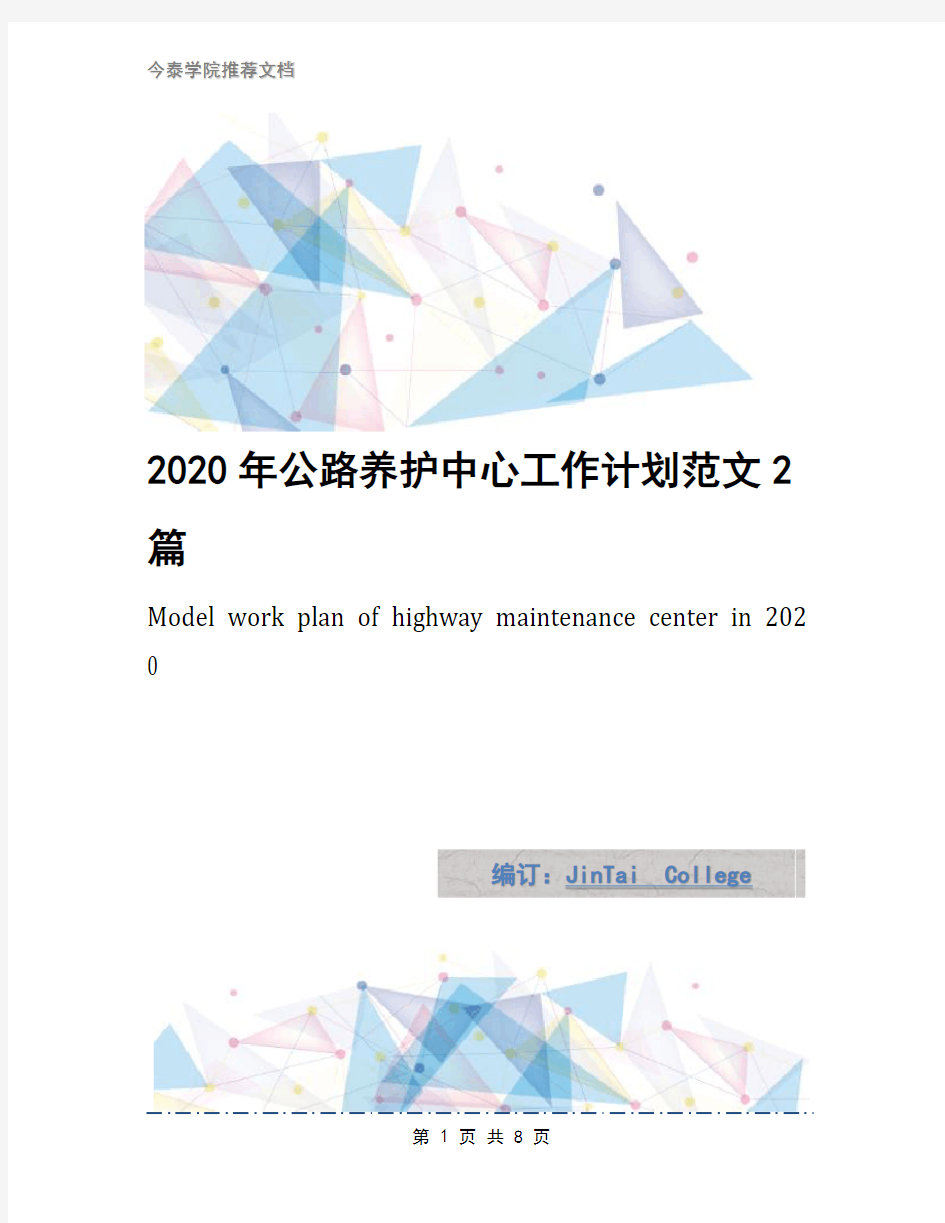 2020年公路养护中心工作计划范文2篇