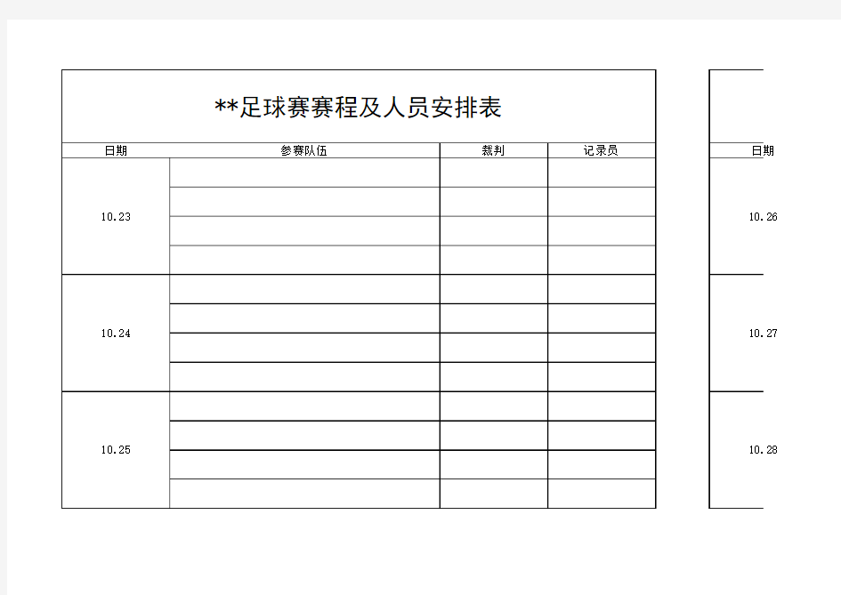 足球赛赛程及人员安排表excel模版 