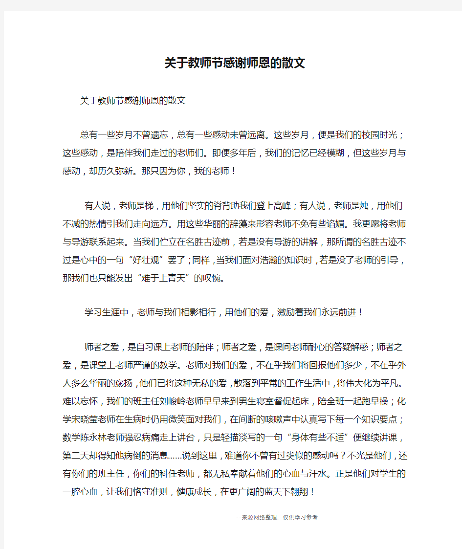 关于教师节感谢师恩的散文