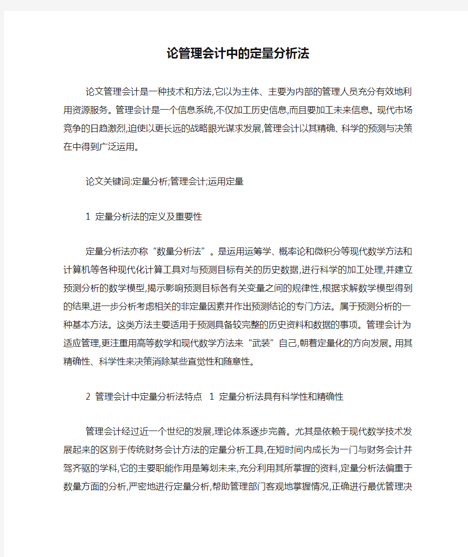 论管理会计中的定量分析法