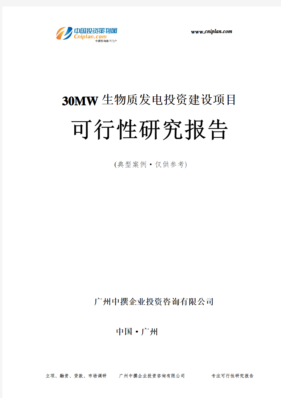 30MW生物质发电投资建设项目可行性研究报告-广州中撰咨询