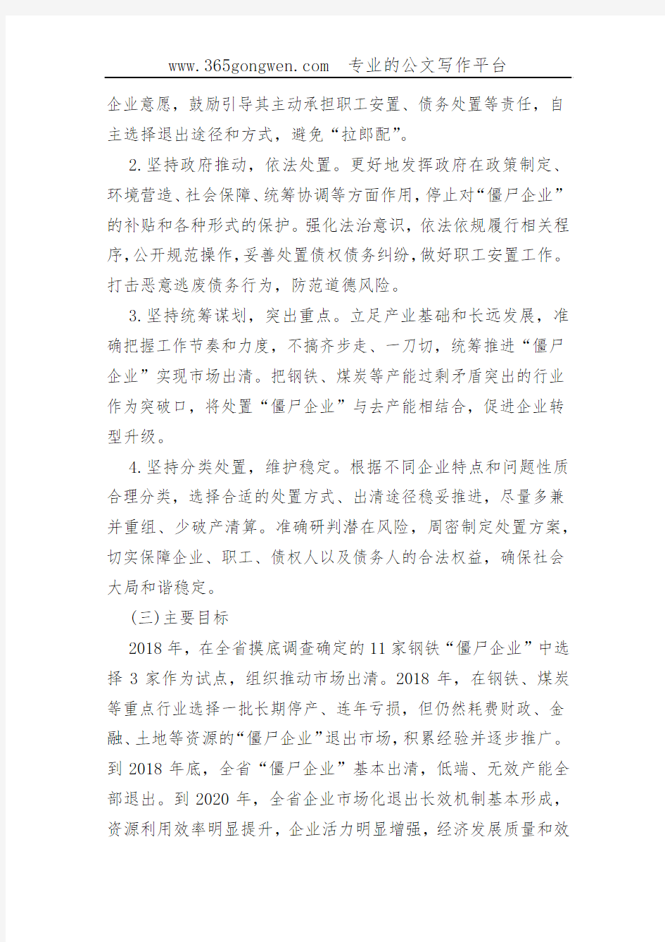 【发改意见】河北省人民政府关于处置“僵尸企业”的指导意见
