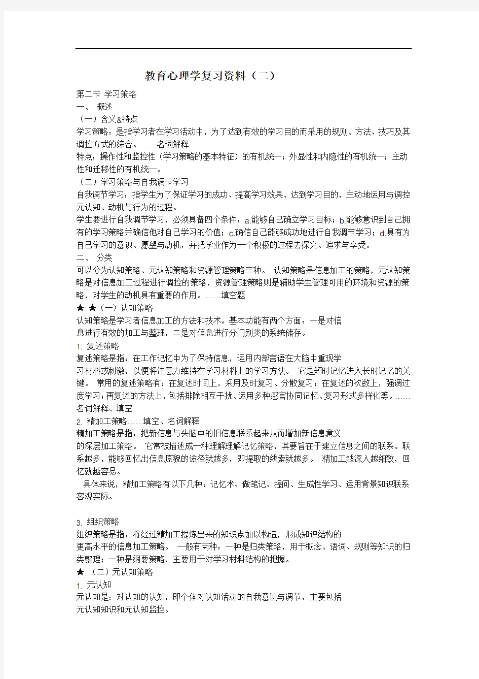 教育心理学复习资料(二)