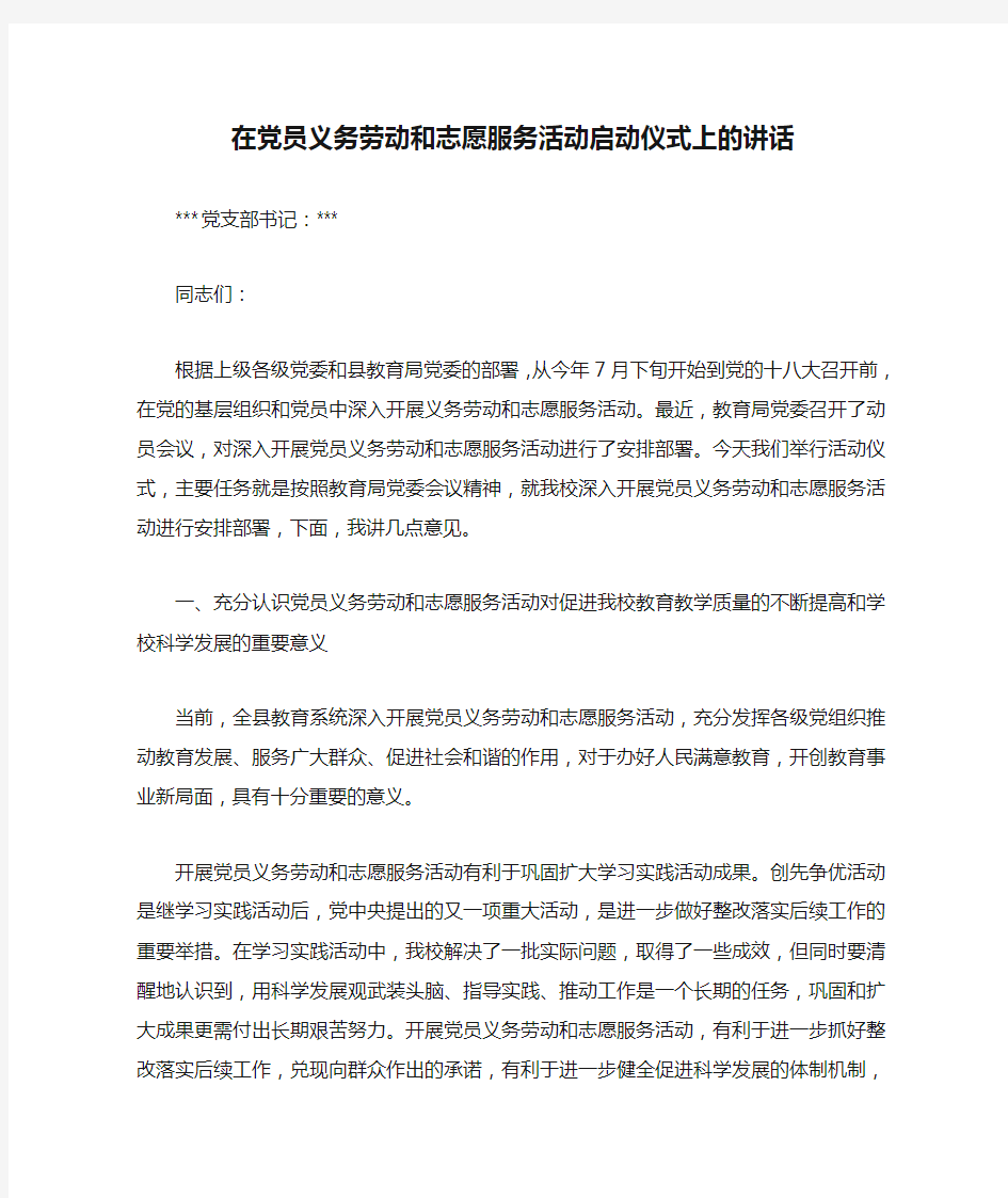 在党员义务劳动和志愿服务活动启动仪式上的讲话