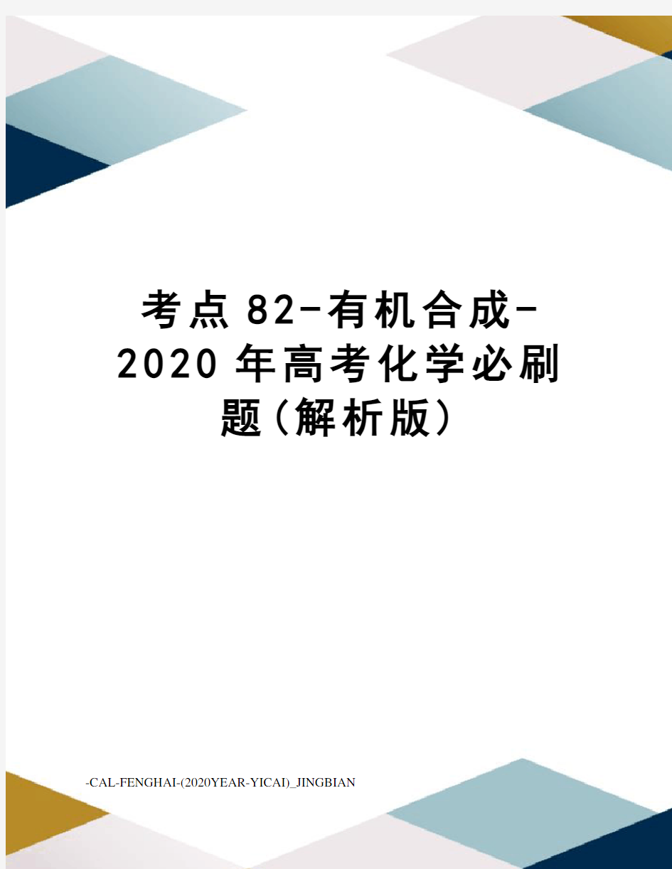 考点82-有机合成-2020年高考化学必刷题(解析版)