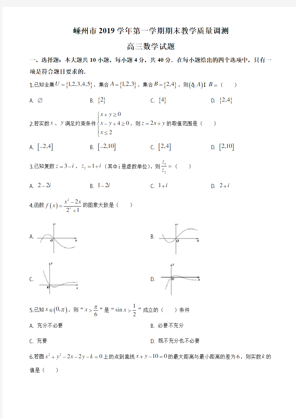 2020届浙江省绍兴市嵊州市高三上学期期末数学试题