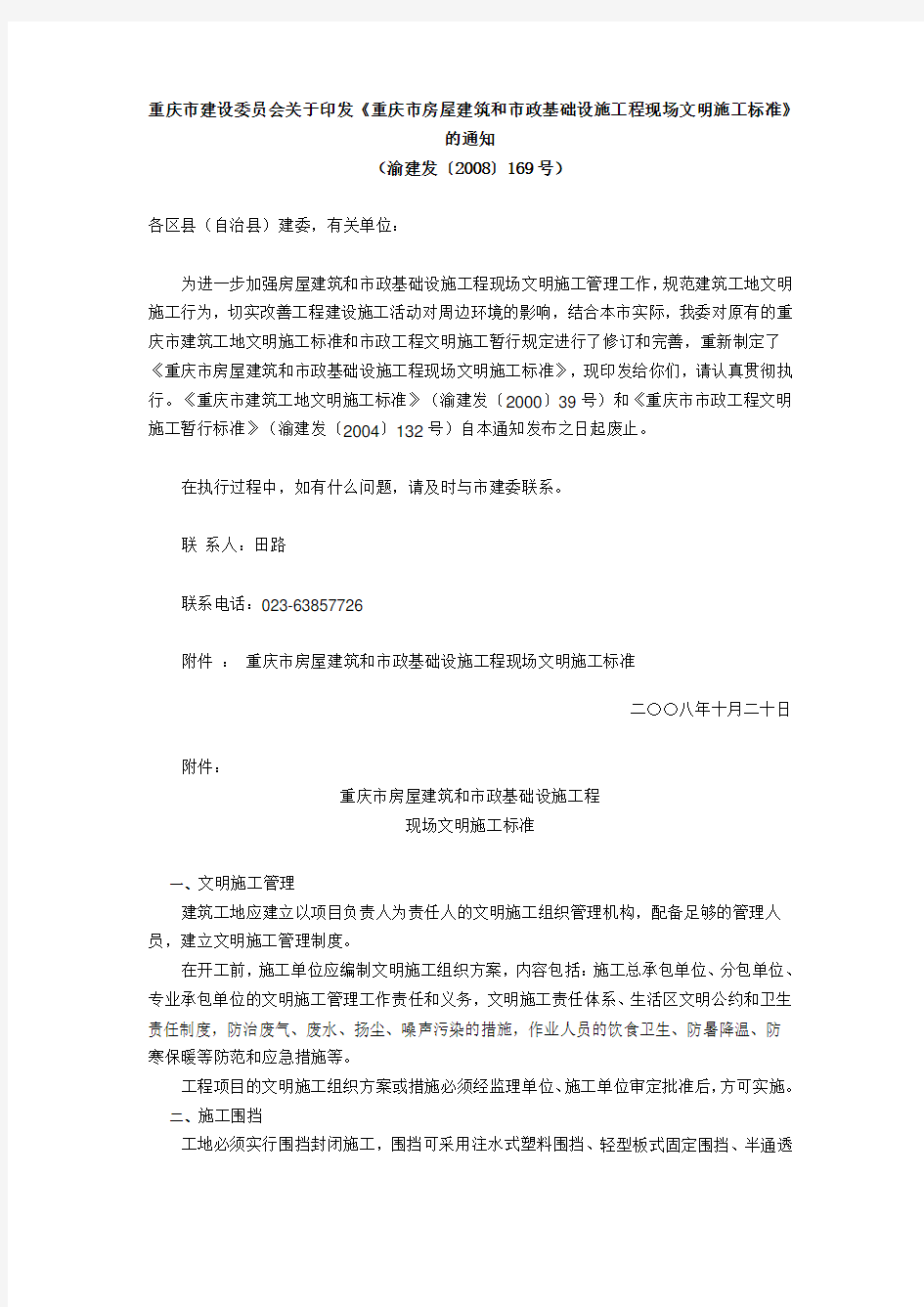 重庆市建设委员会关于印发《重庆市房屋建筑和市政基础设施工程现场文明施工标准》(渝建发[2008]169号)