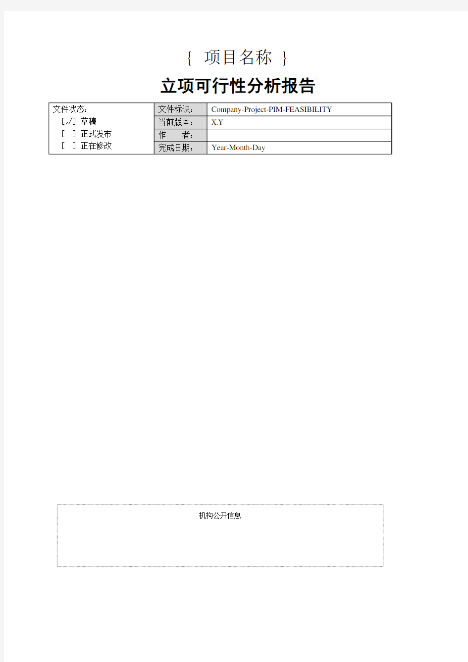 项目立项可行性分析报告