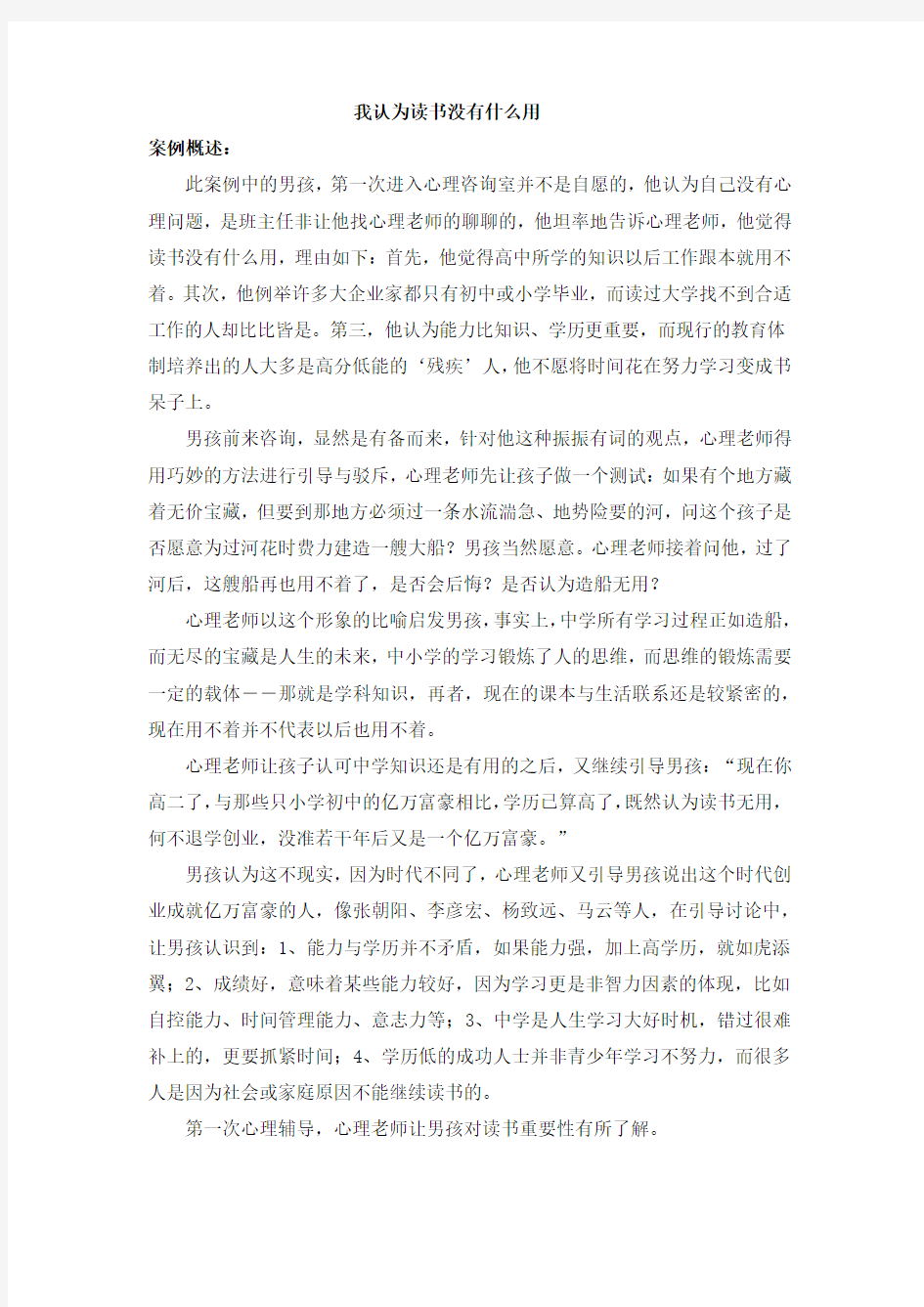 疫情开学后高中生心理辅导案例--我认为读书没有什么用 