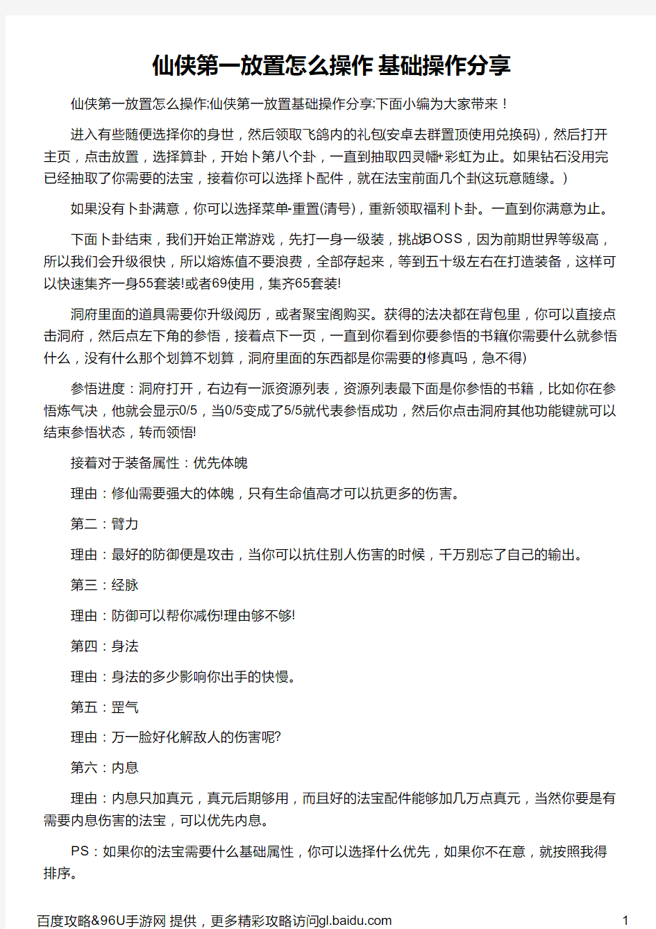 仙侠第一放置怎么操作 基础操作分享