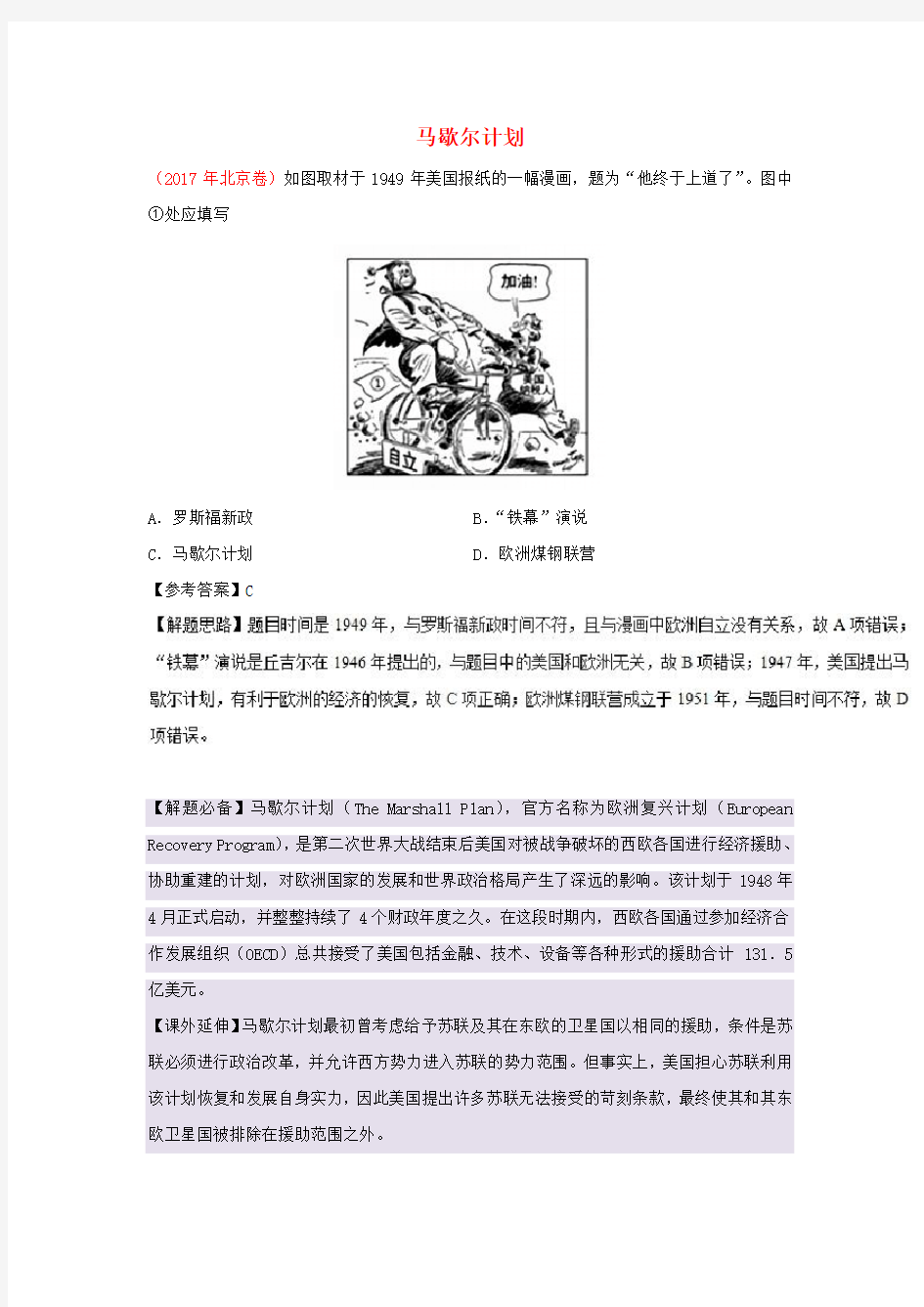 高中历史 马歇尔计划1