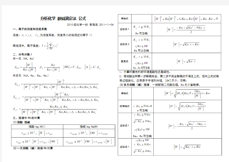 分析化学 酸碱滴定公式整理