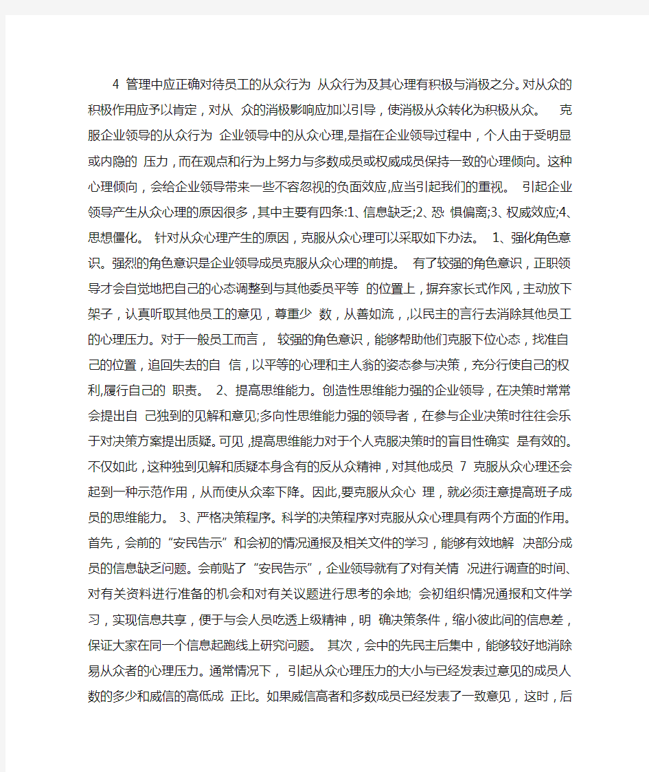 管理中应正确对待员工的从众行为从众行为及其心理有积极与消极之分